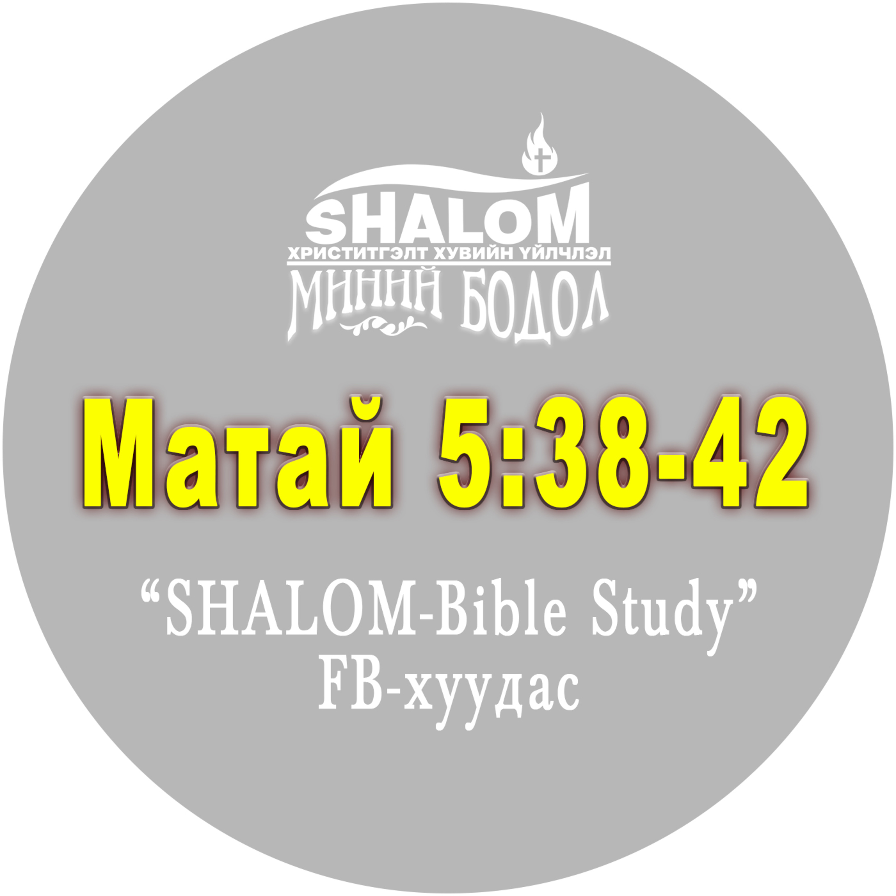 E13-Матай 5:38-42