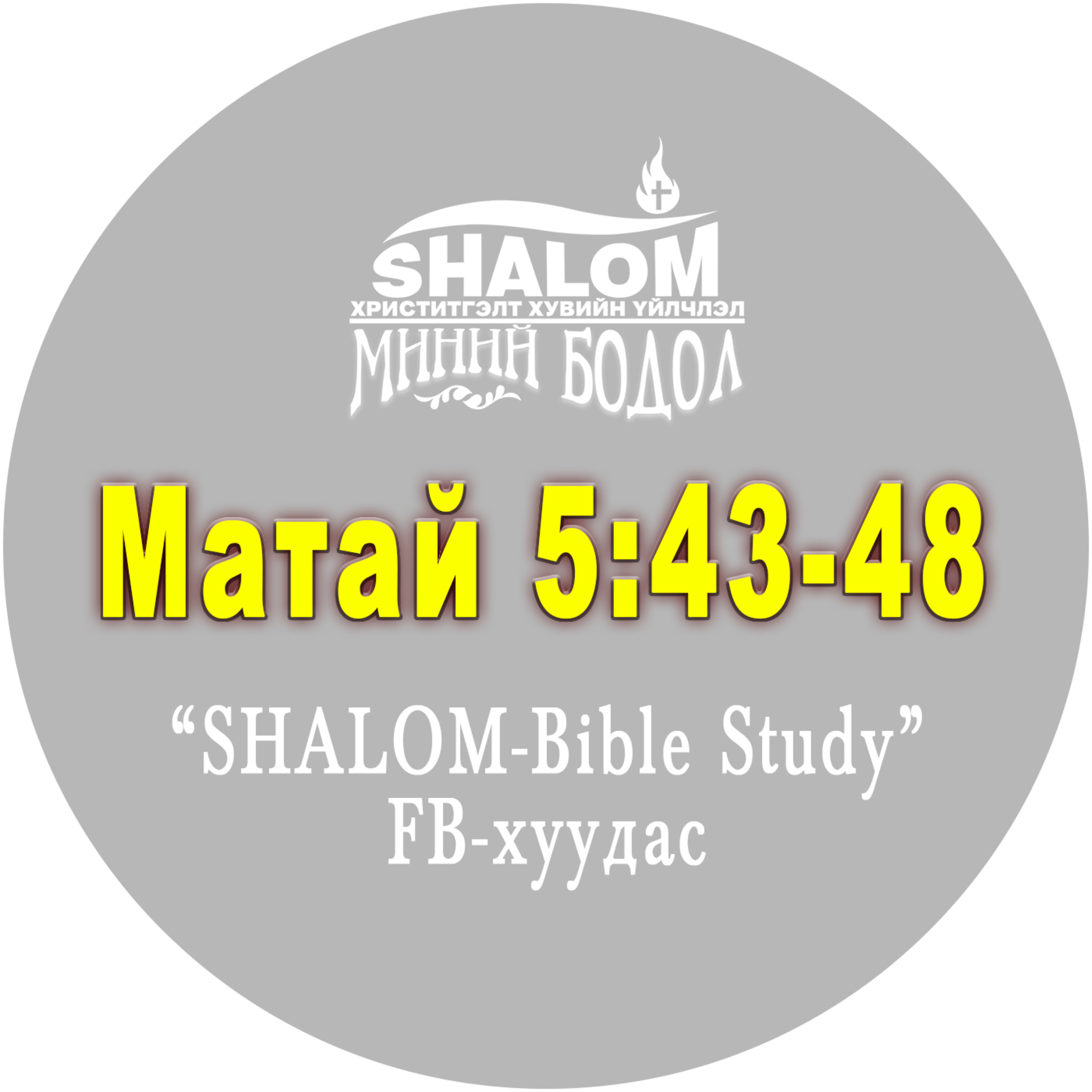 E14-Матай 5:43-48