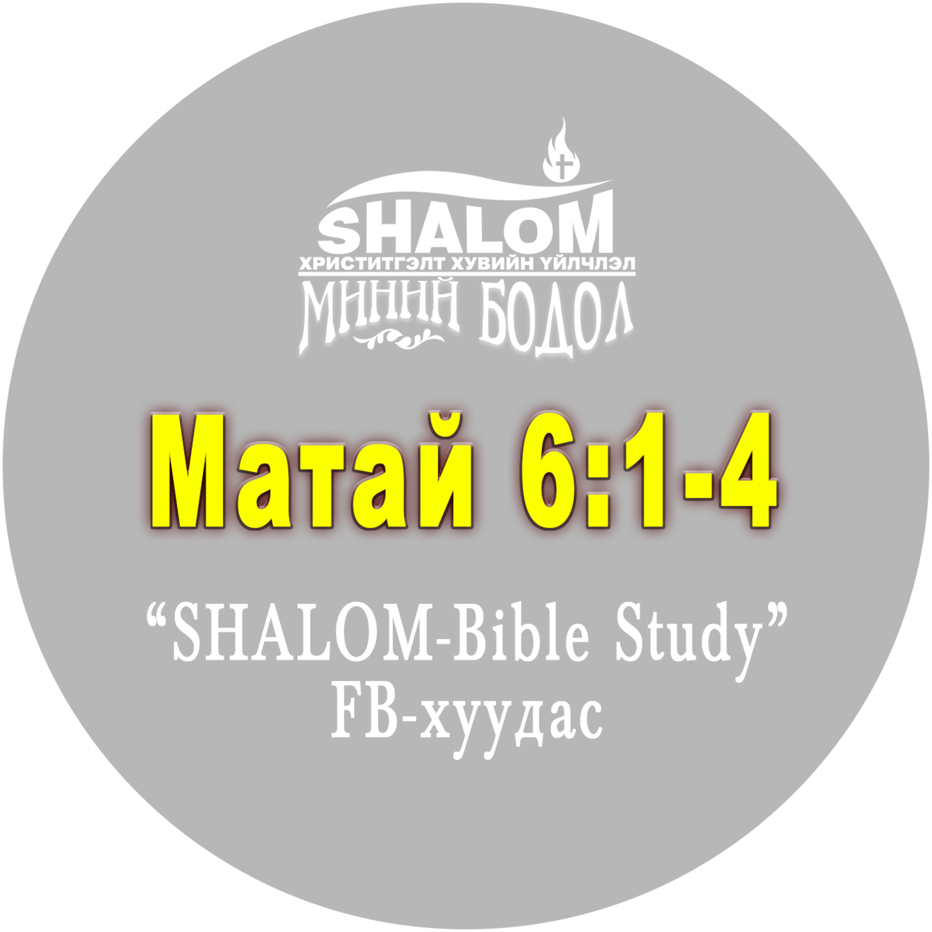 E15-Матай 6:1-4
