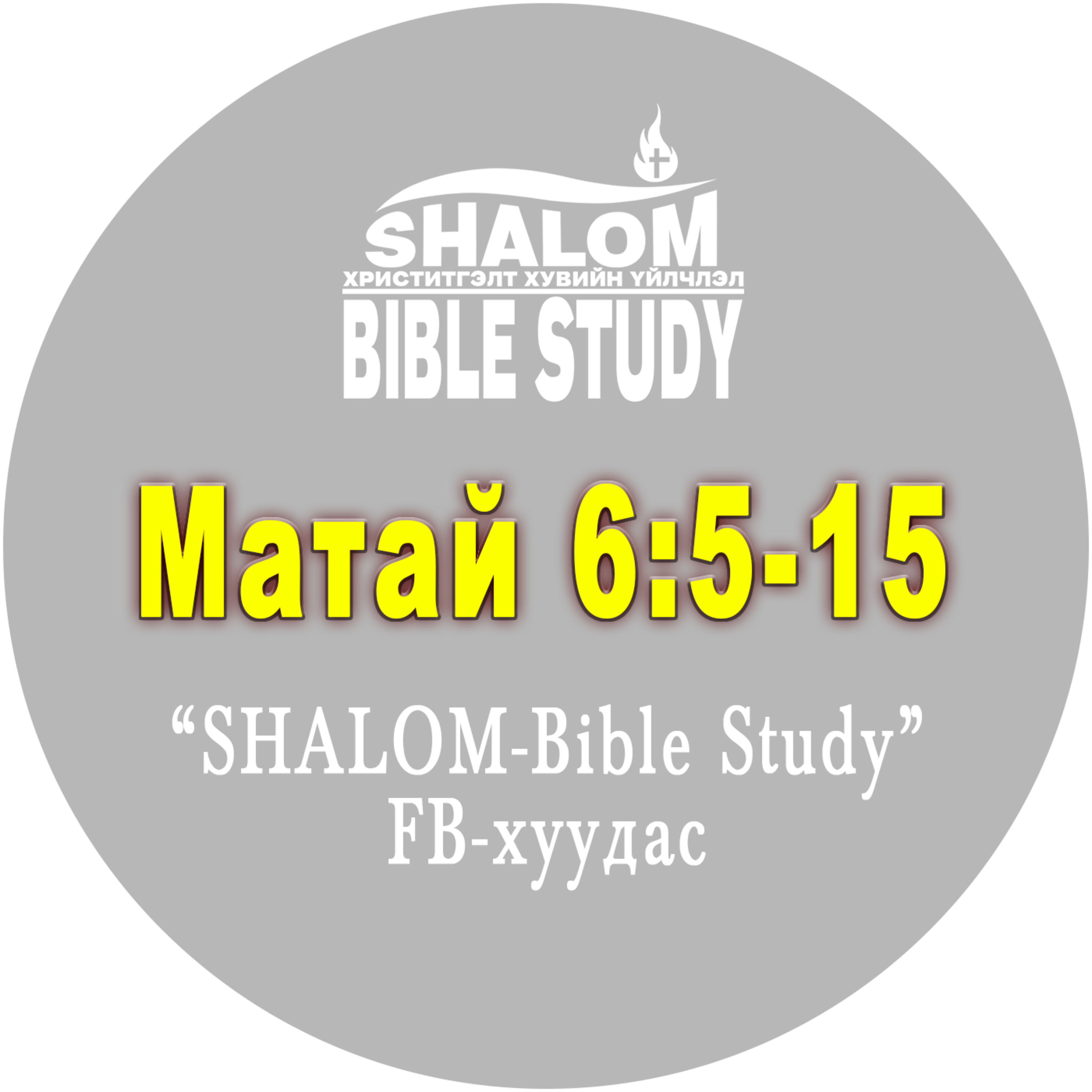E16-Матай 6:5-15