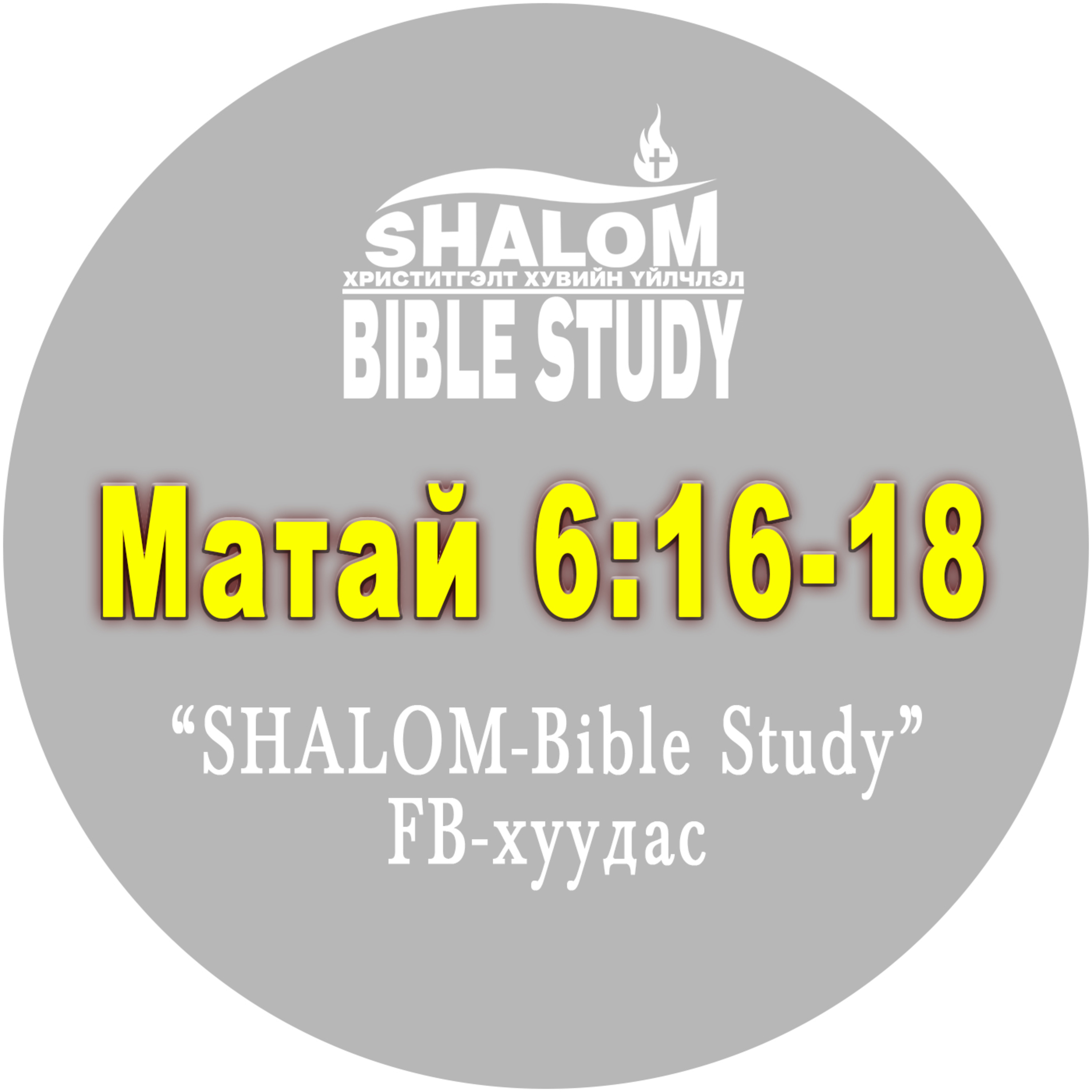 E17-Матай 6:16-18