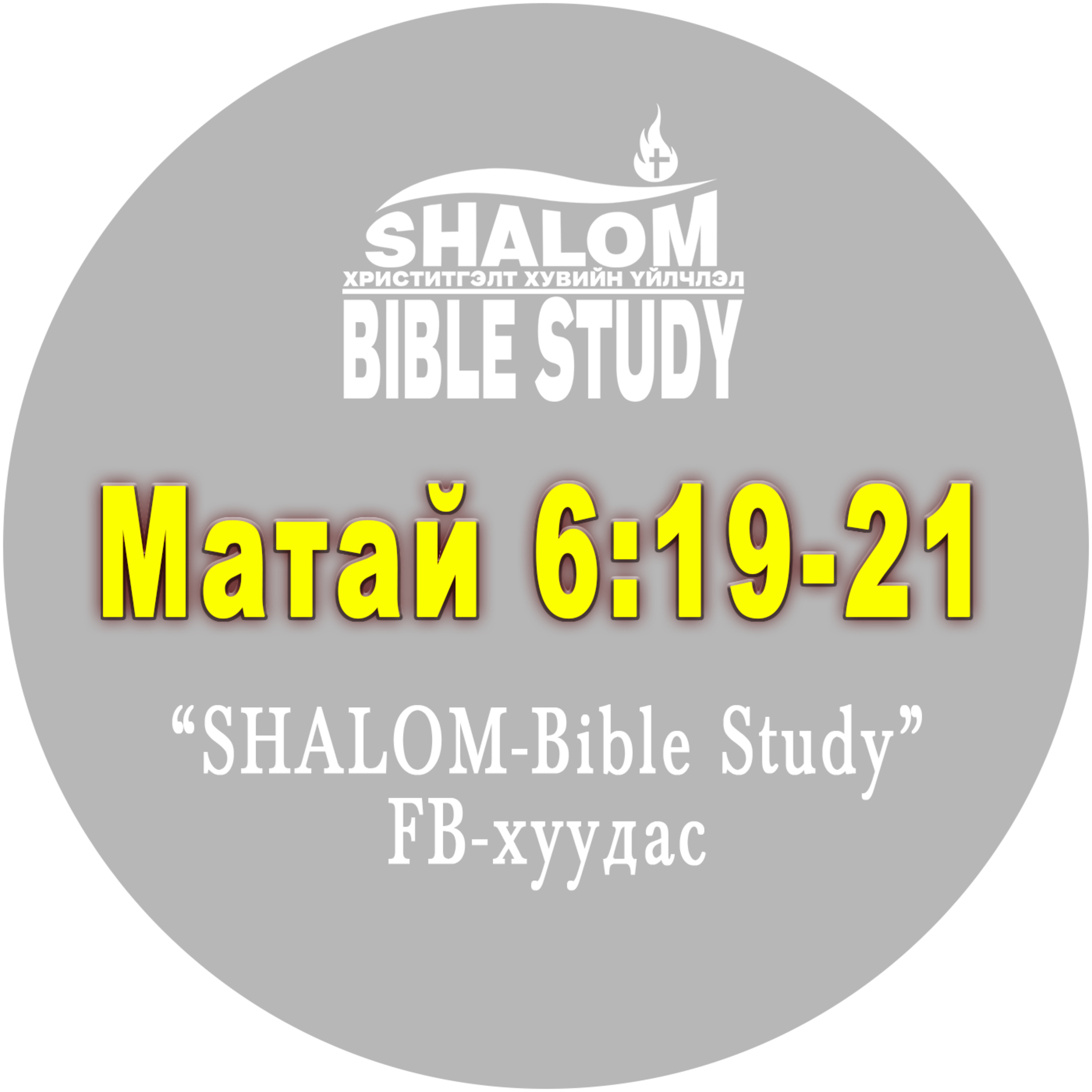 E18-Матай 6:19-21