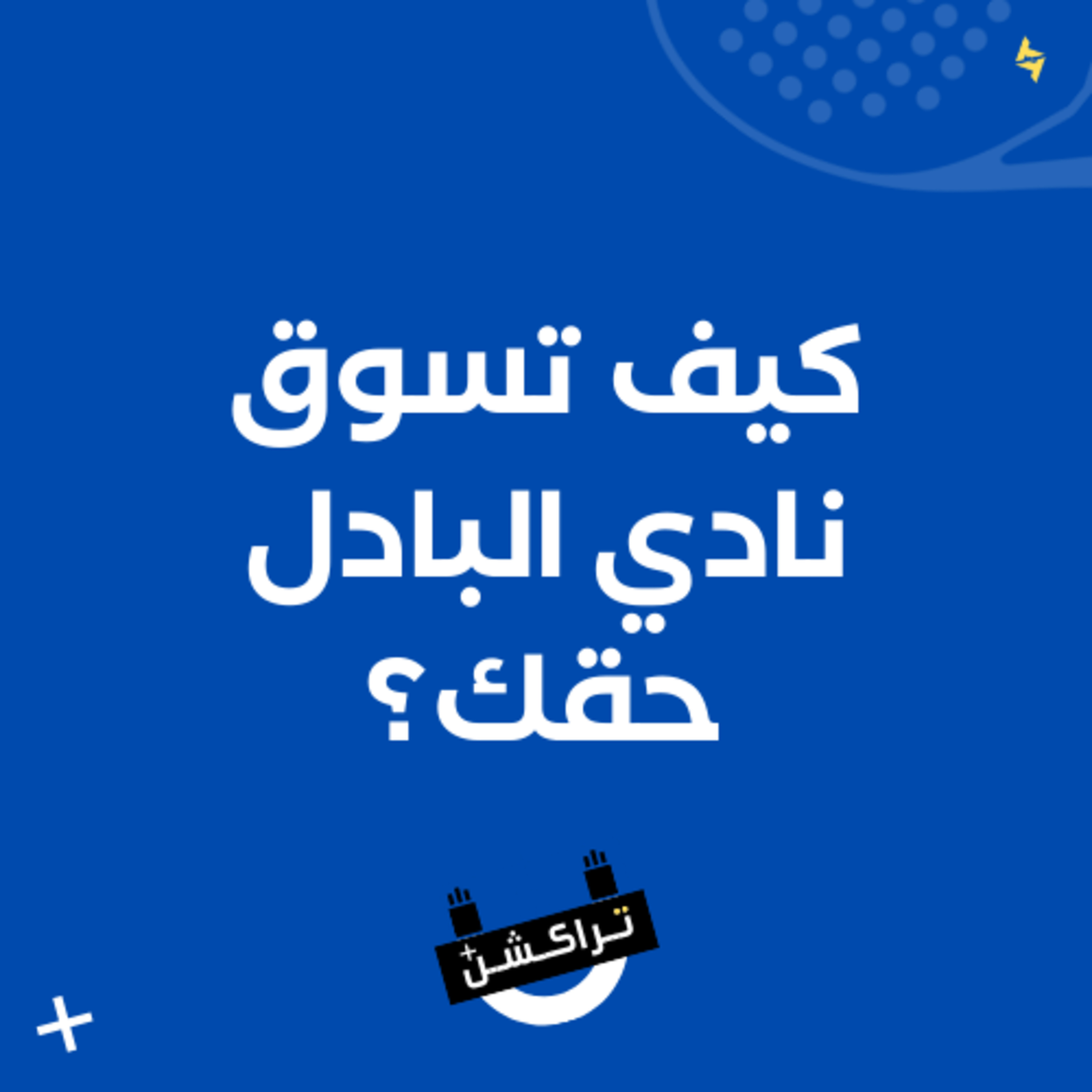 أساسيات تسويق الأندية الرياضية