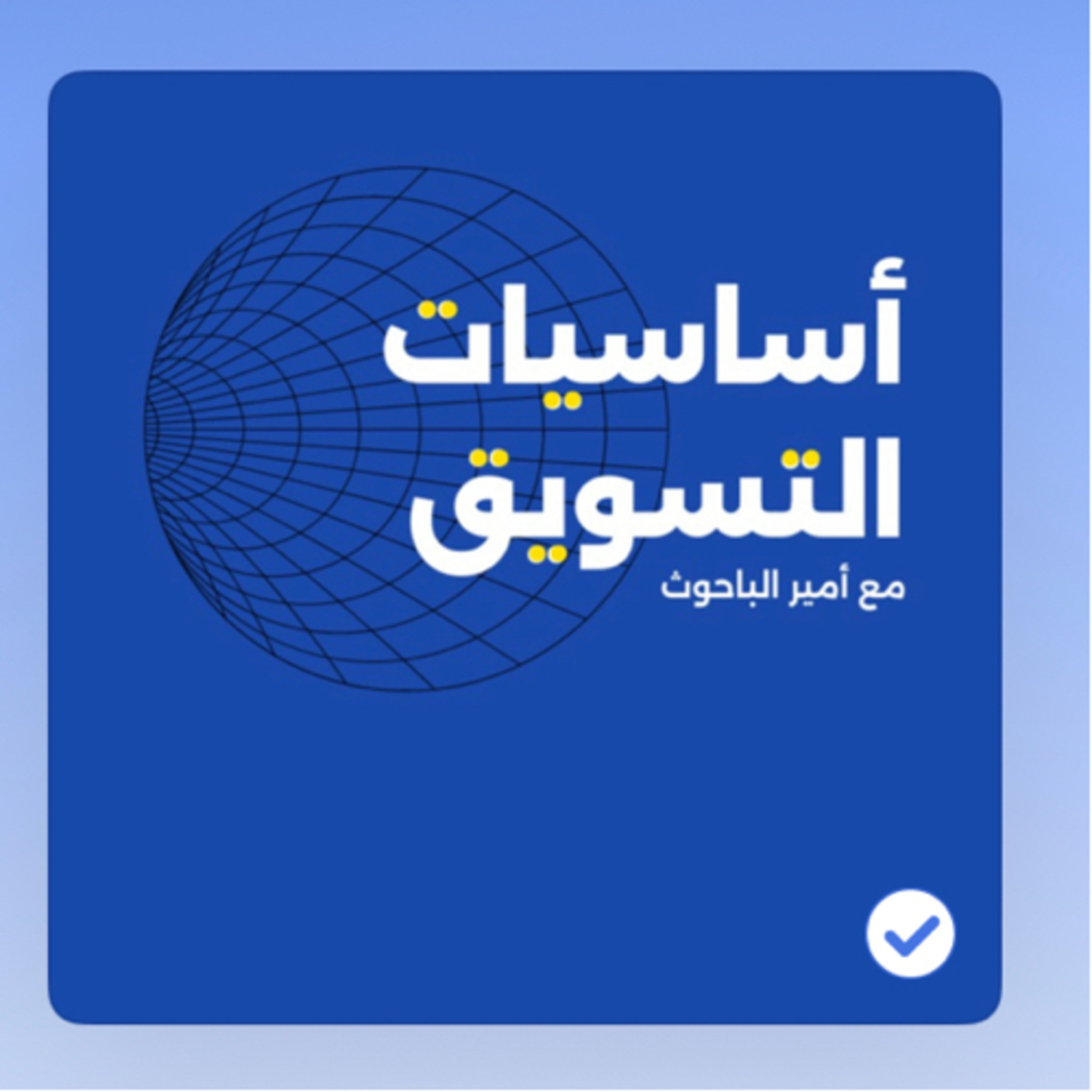 تغيير مفاهيم: ايش اكثر شي لازم تعرفه قبل لا تبني براند؟