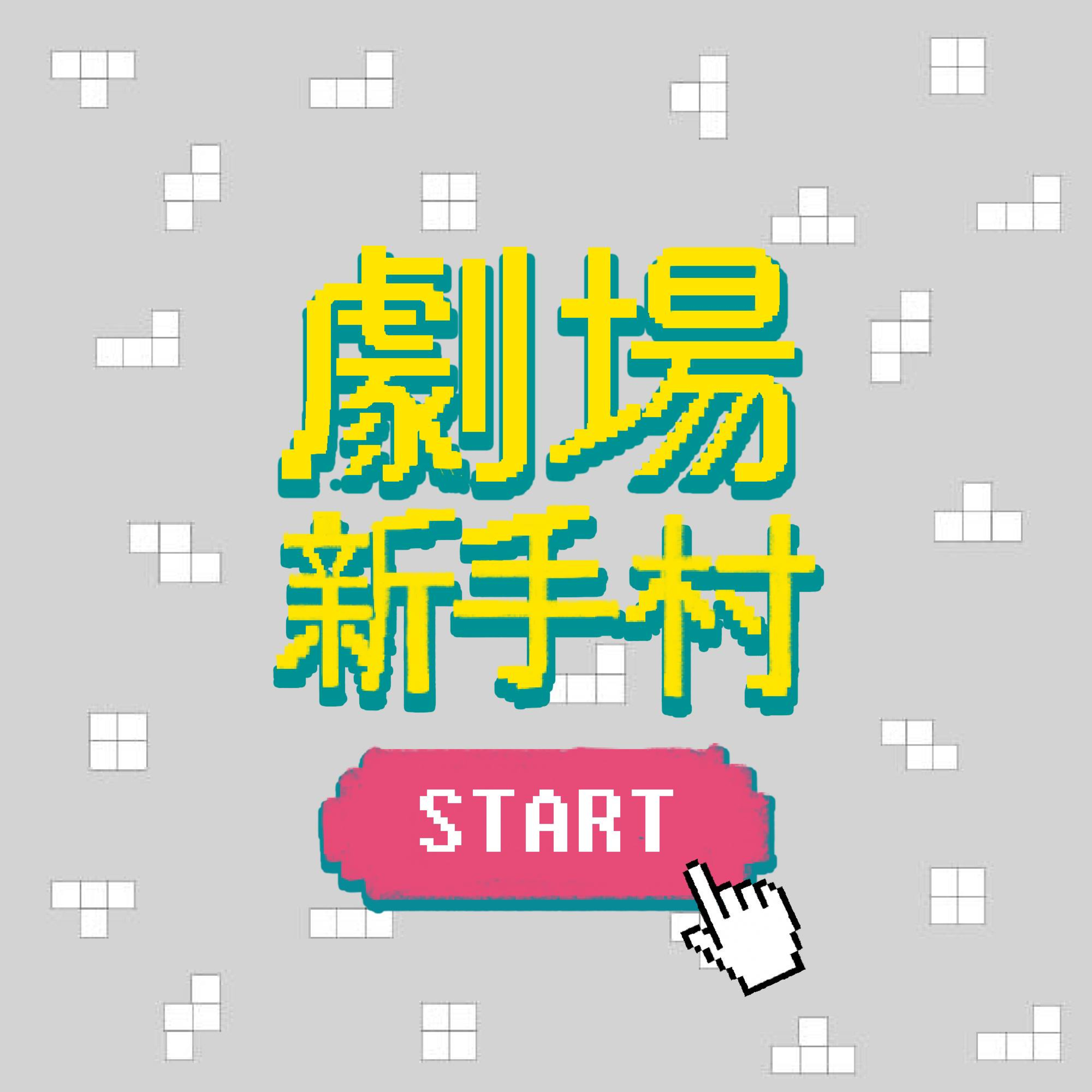 Ep.0|共學講堂-劇場新手村之這是開場白