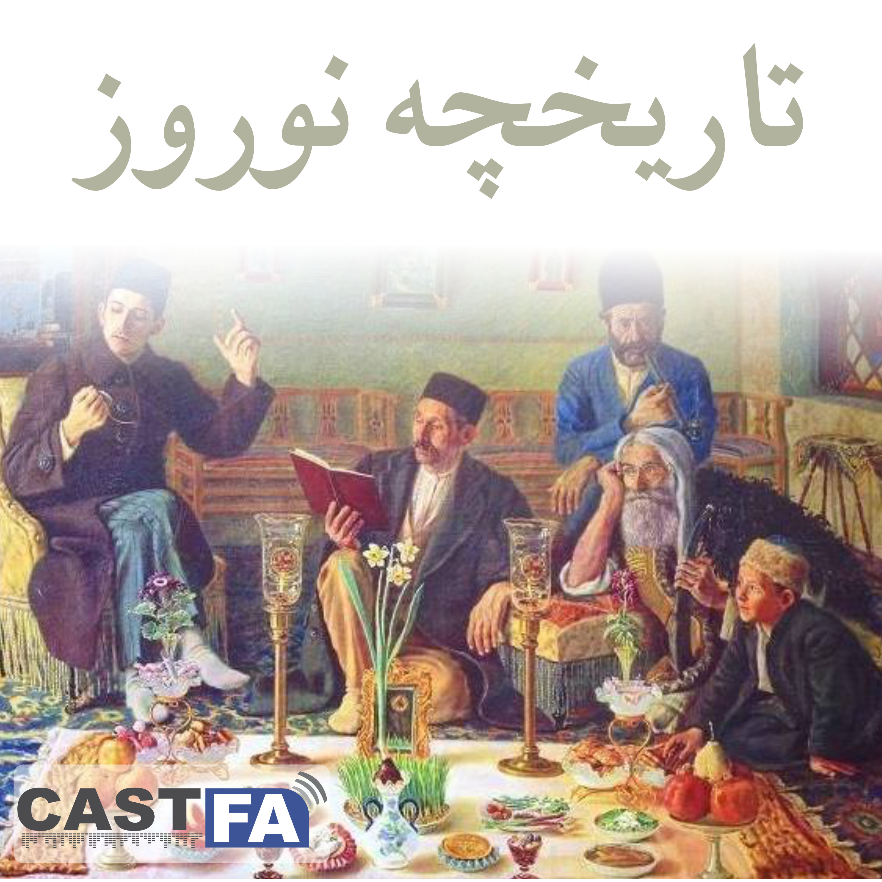 کاور اپیزود یازدهم - تاریخچه عید نوروز