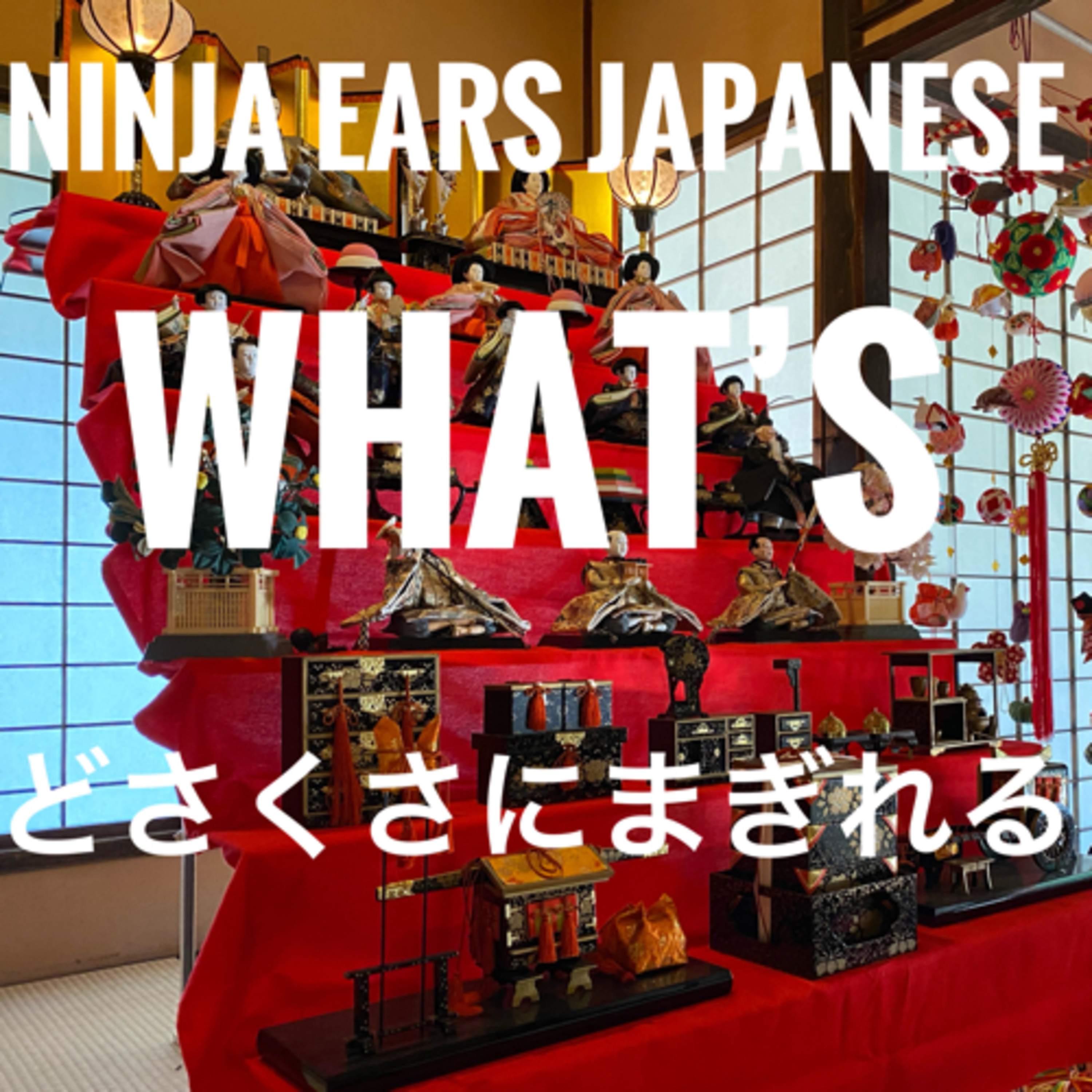 #1 What’s どさくさにまぎれる?