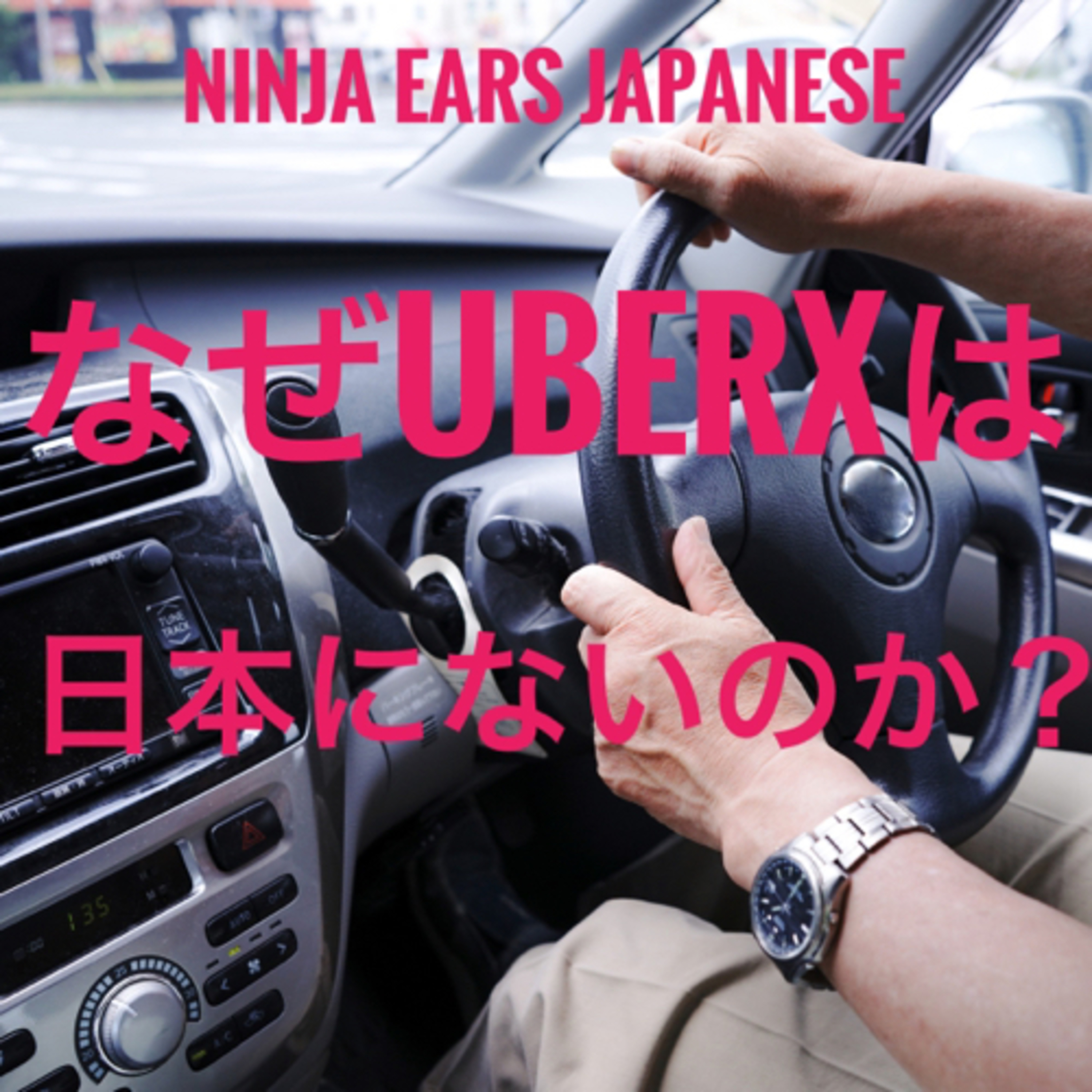 10min #Japanese - なぜUberXは日本にないのか?