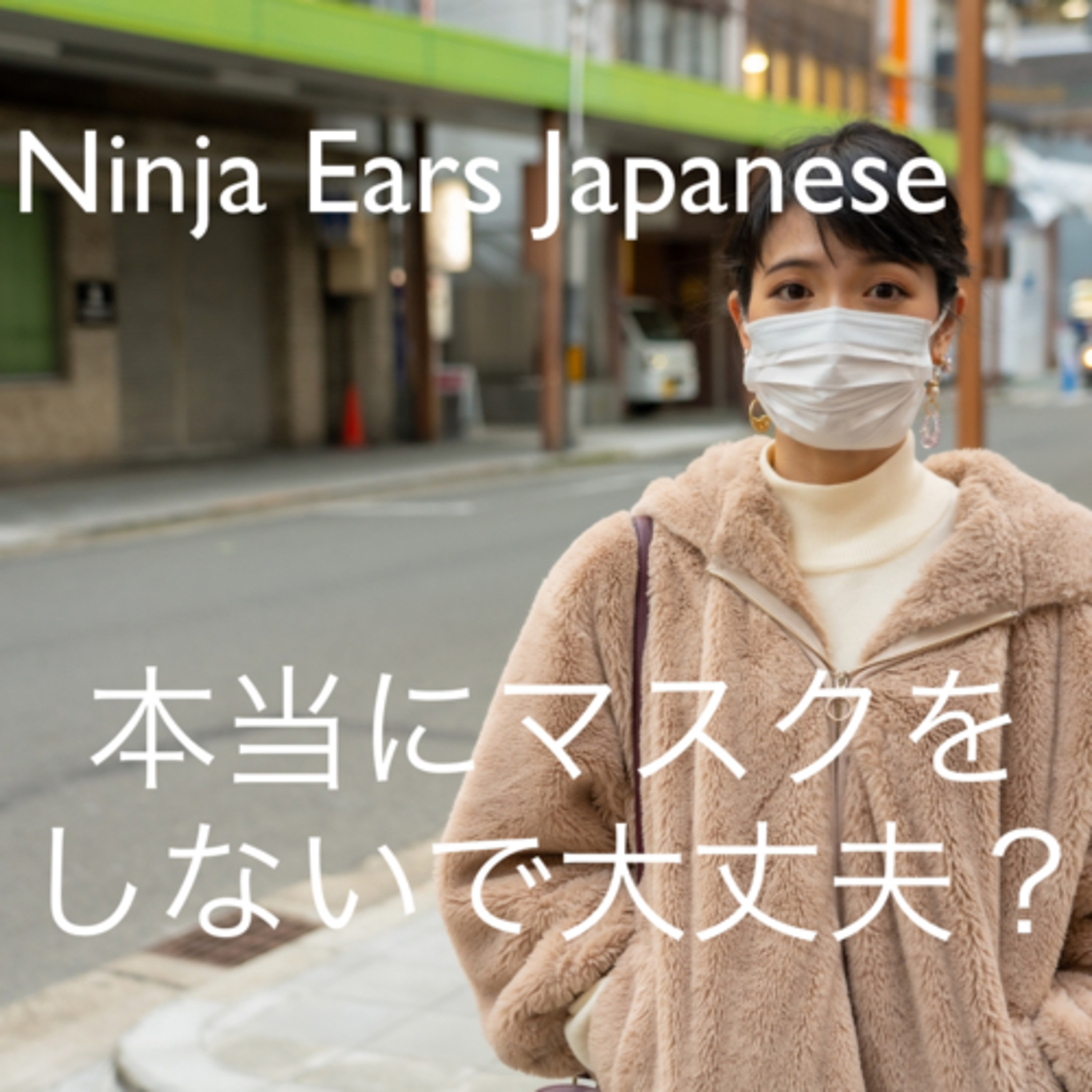 #8 本当にマスクをつけなくて大丈夫? - 10min #Japanese