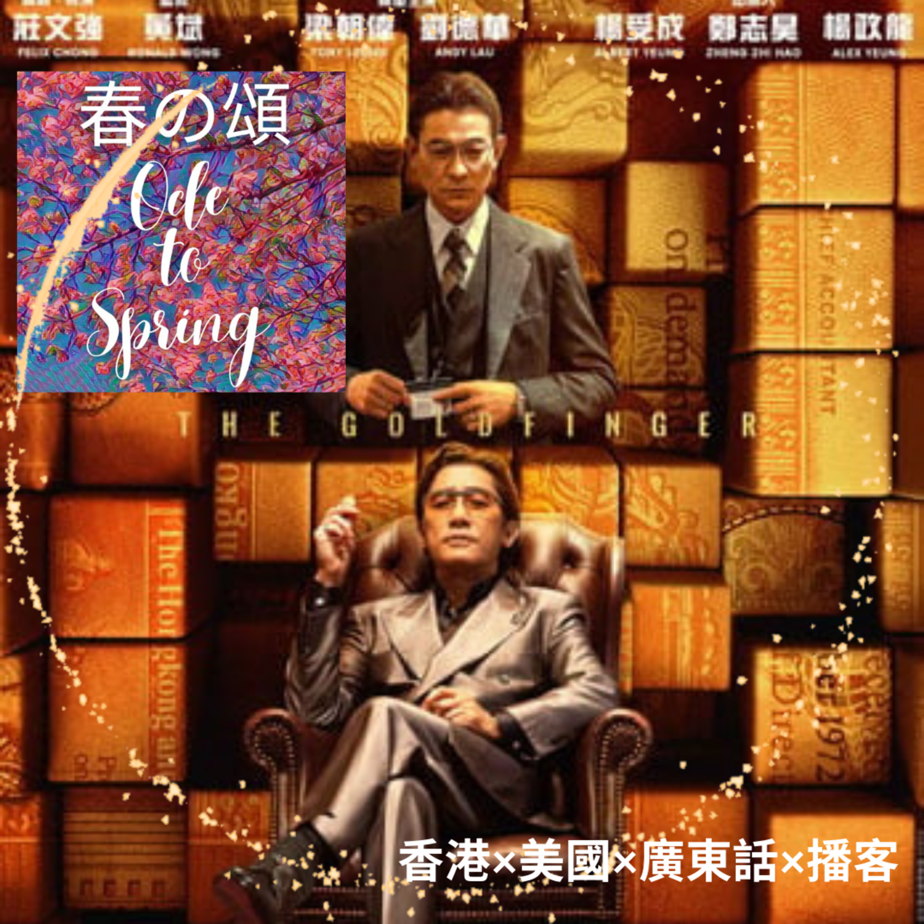 從電影金手指到賀歲片 From Goldfinger Movie to Chinese New Year Movie episode artwork
