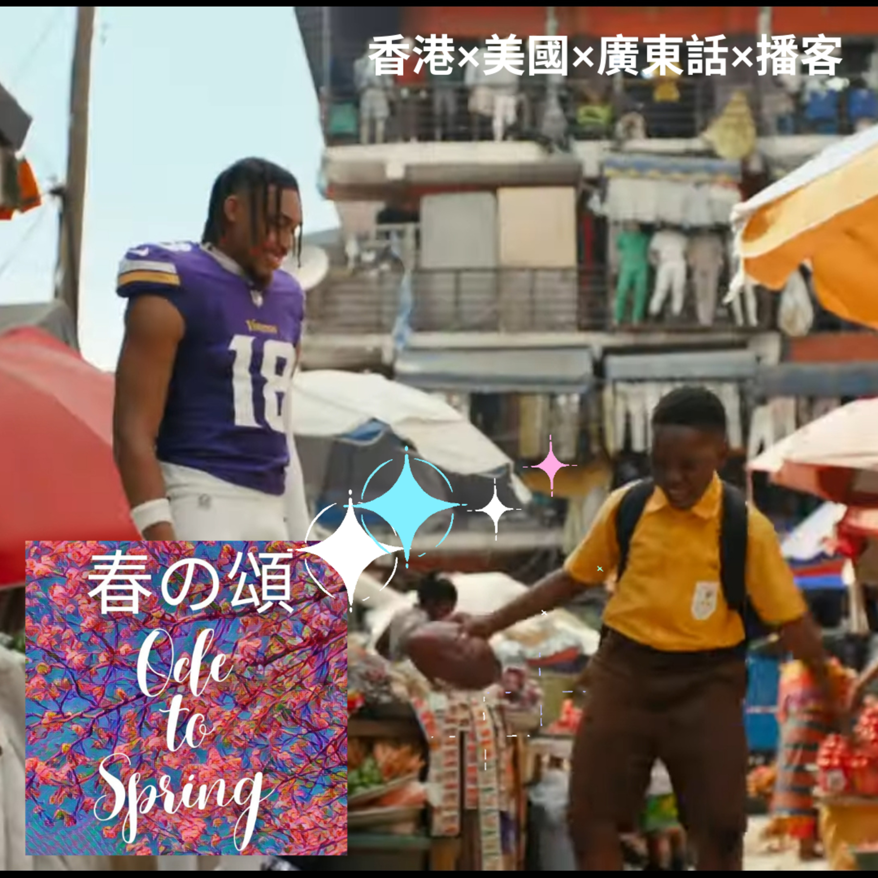 從巾幗到超級碗半場 From Gund Kwok to Superbowl Halftime episode artwork