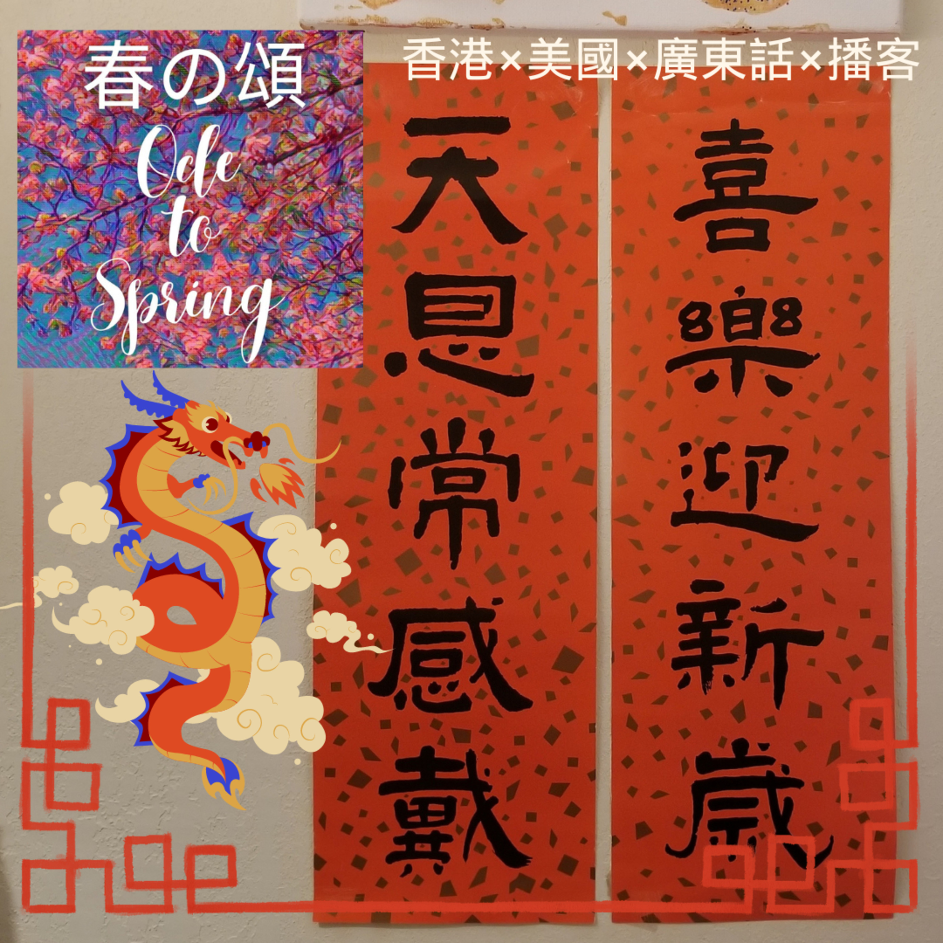 年初四咁嘅樣亞囡唱快樂新年 episode artwork