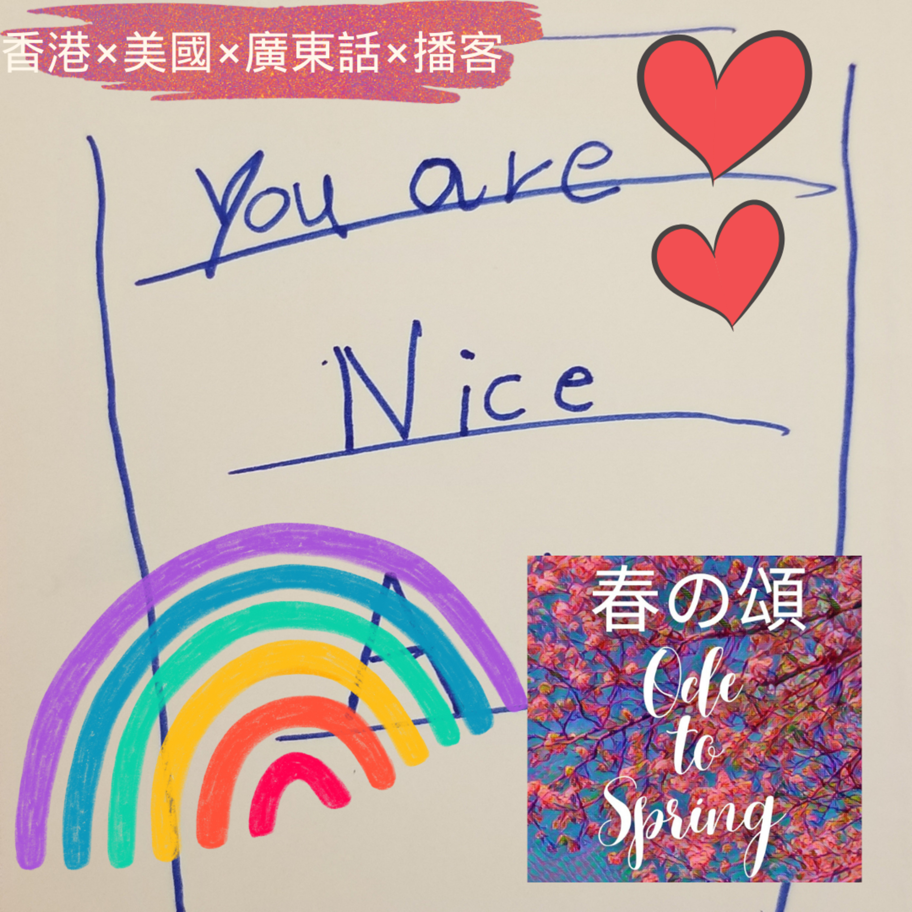年初七人日補祝情人節禮物 episode artwork