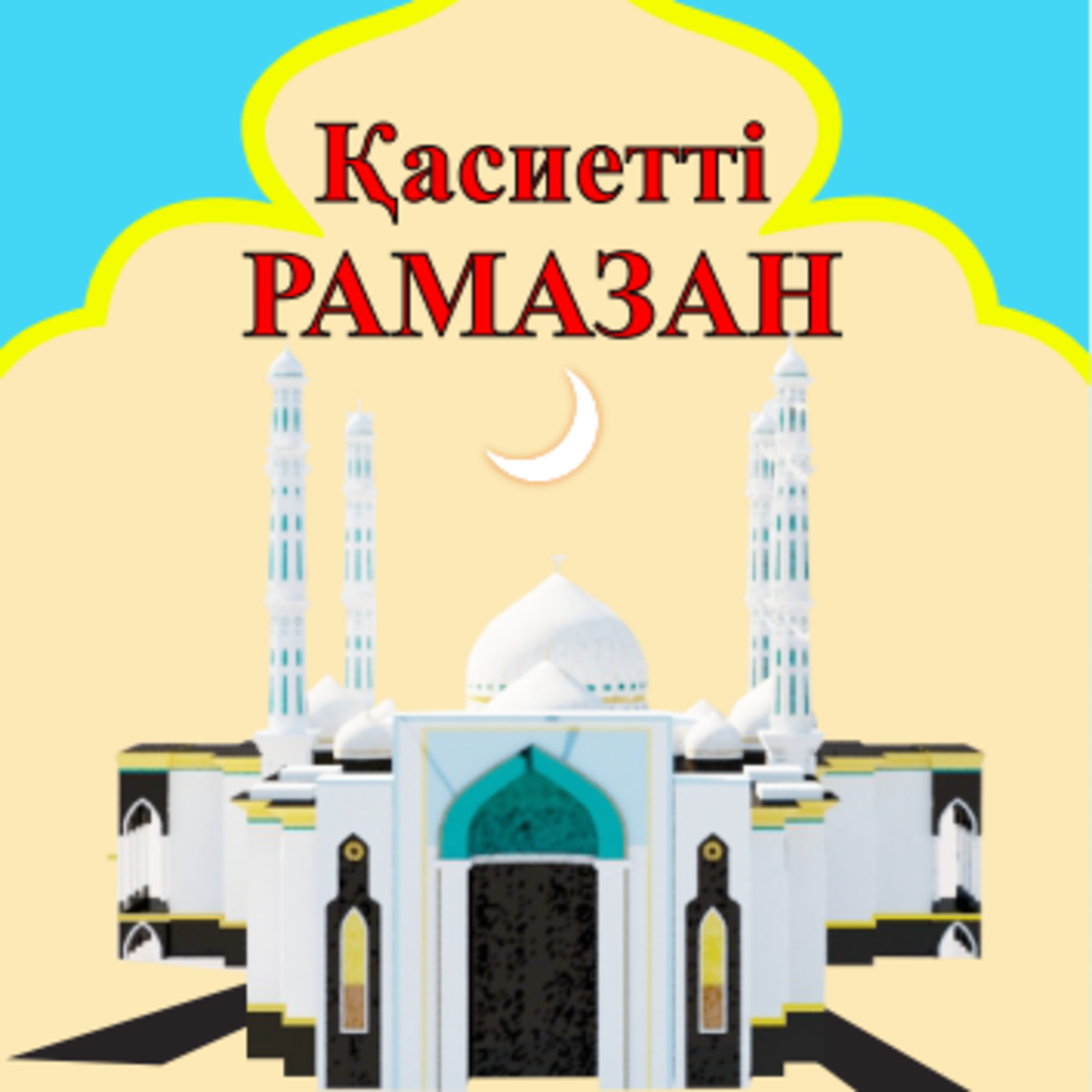 Рамазан-1