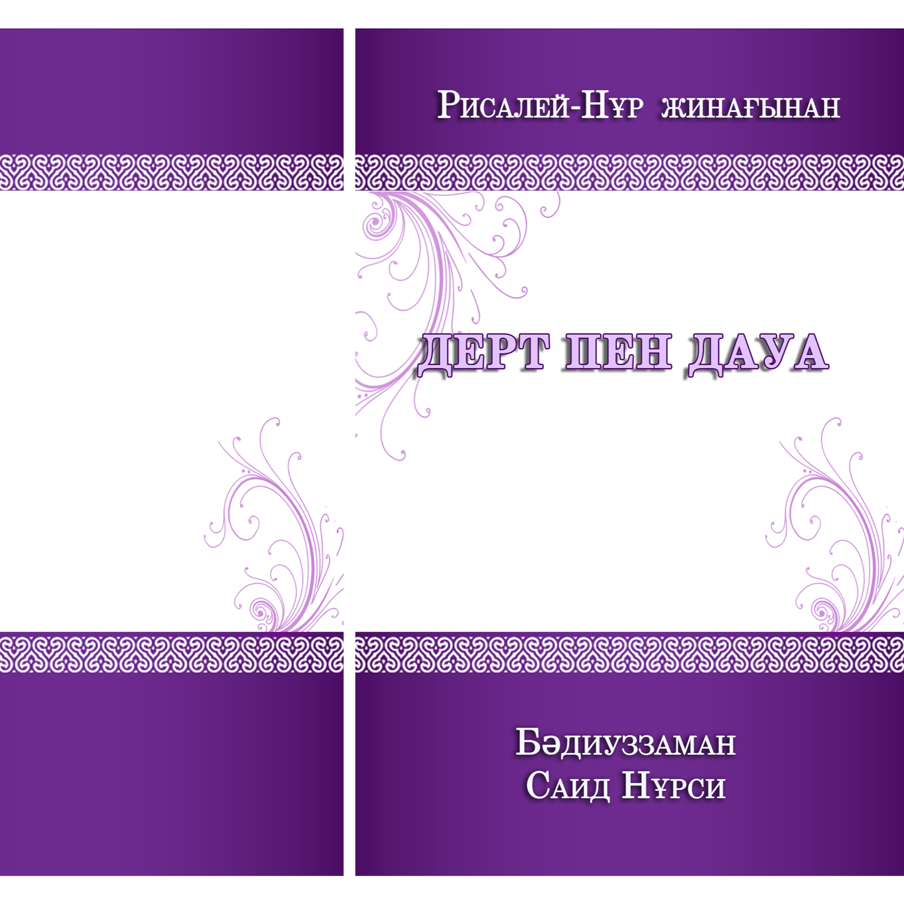 Дерт пен Дауа (қысқаша үзінді)