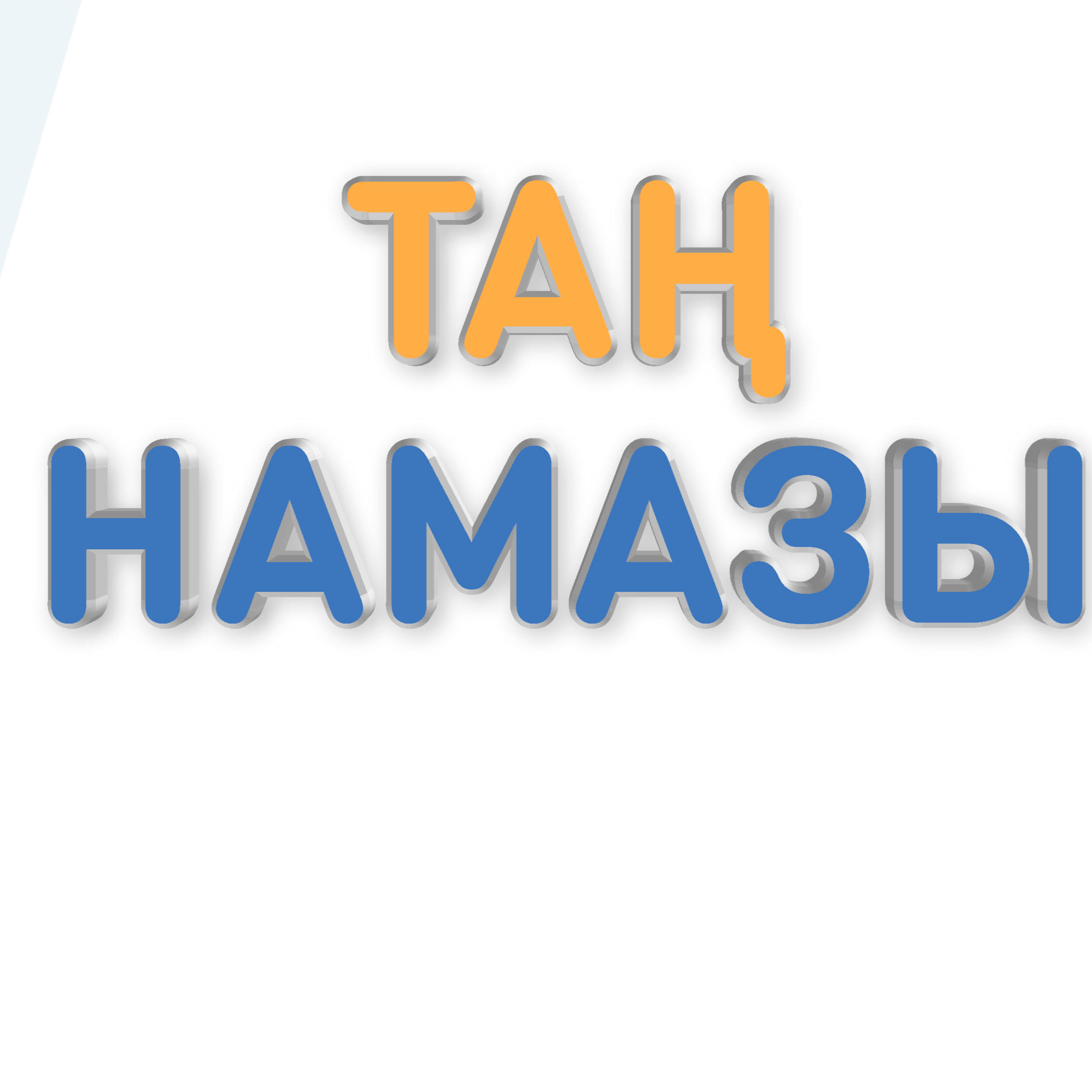 ТАҢ намаз тасбихаты