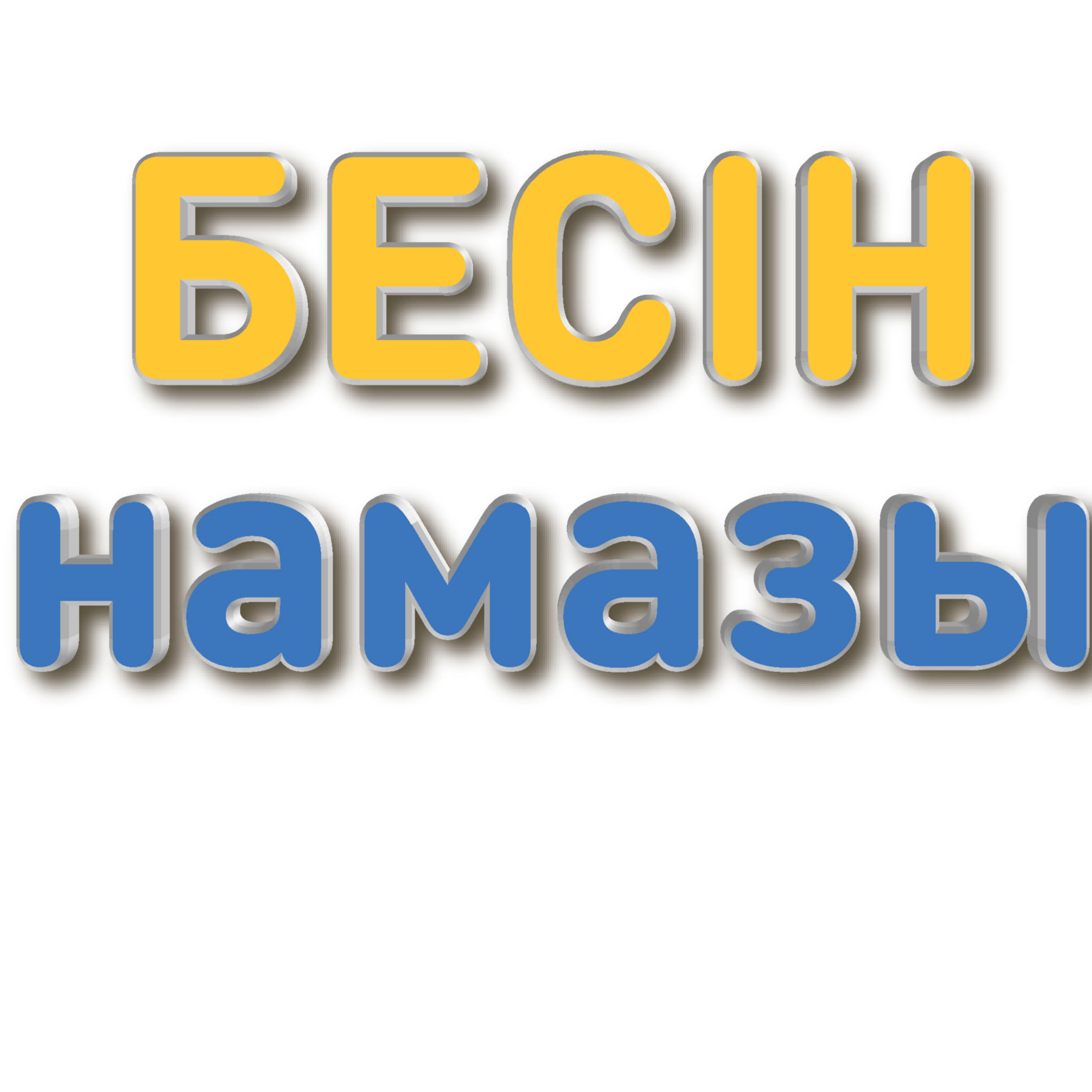 БЕСІН намазы тәсбихаты