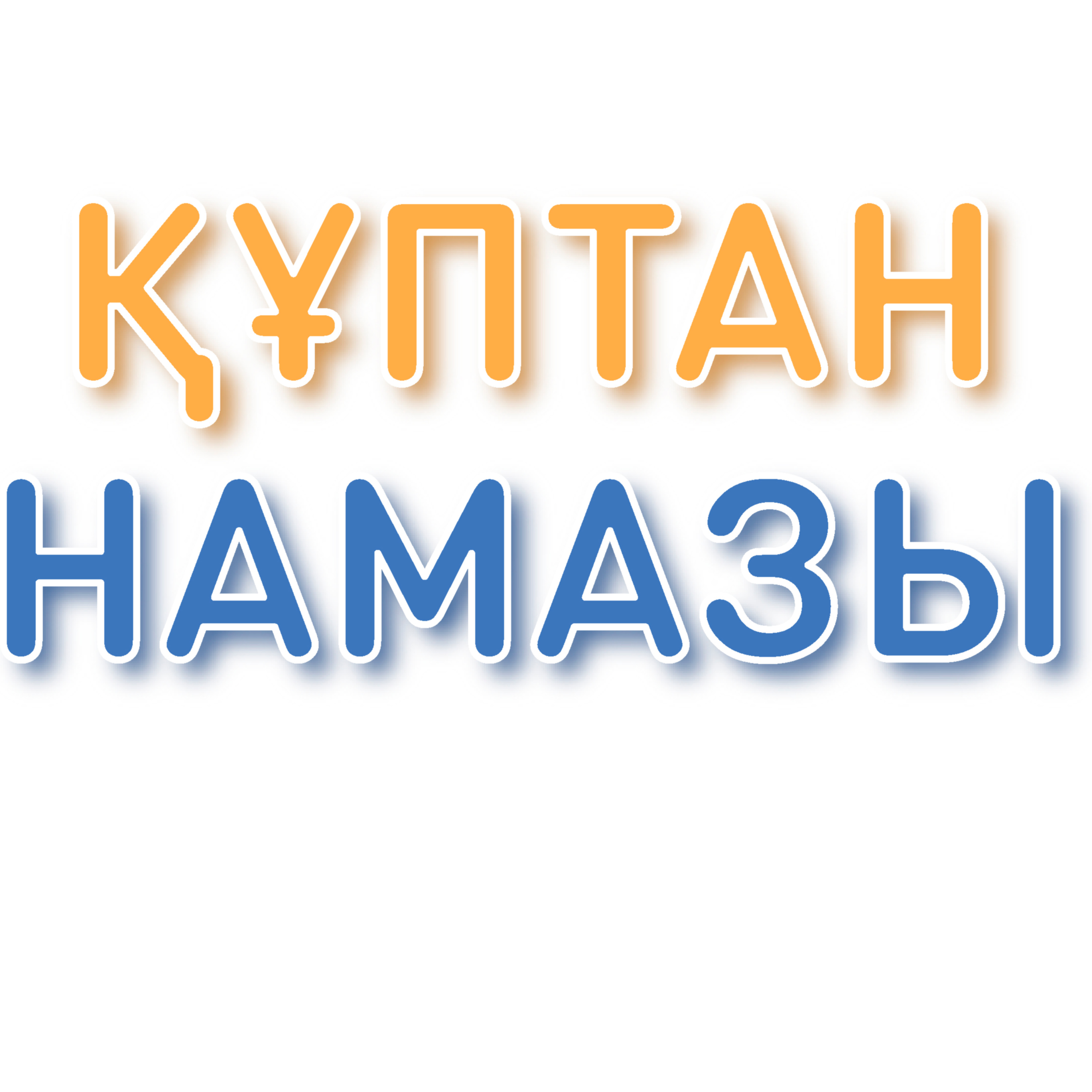ҚҰПТАН намазы тәсбихаты