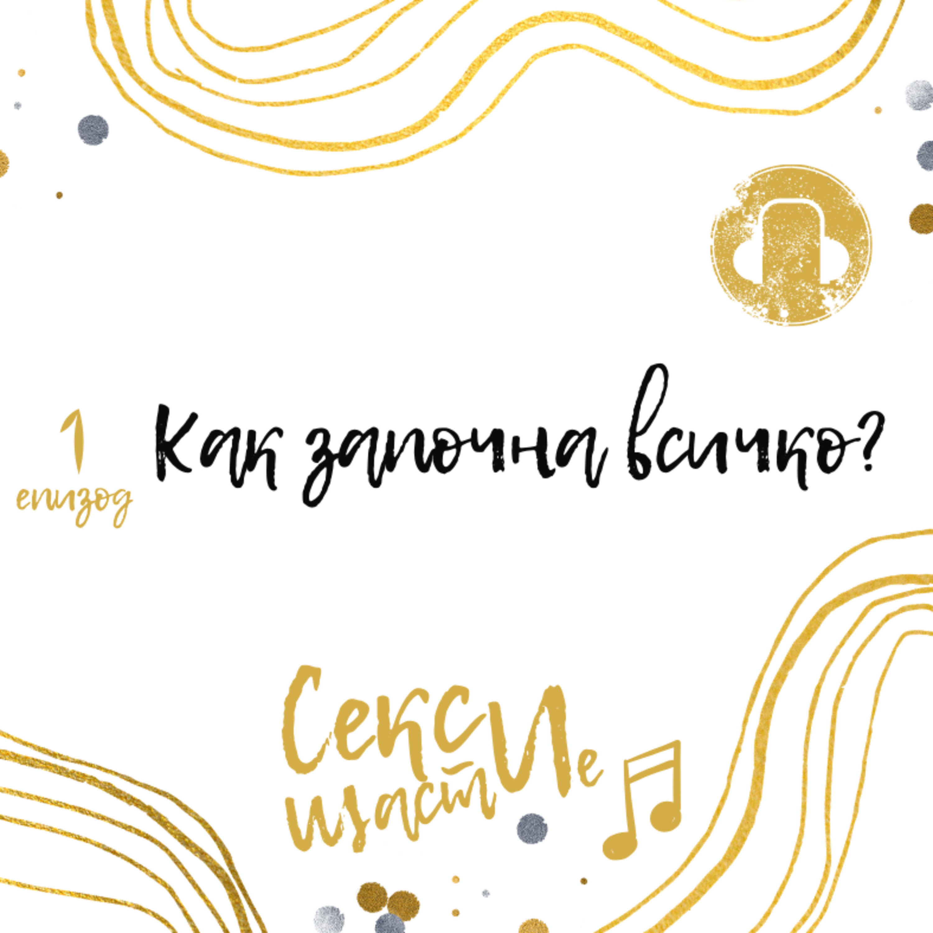 01. Как започна всичко?  episode artwork