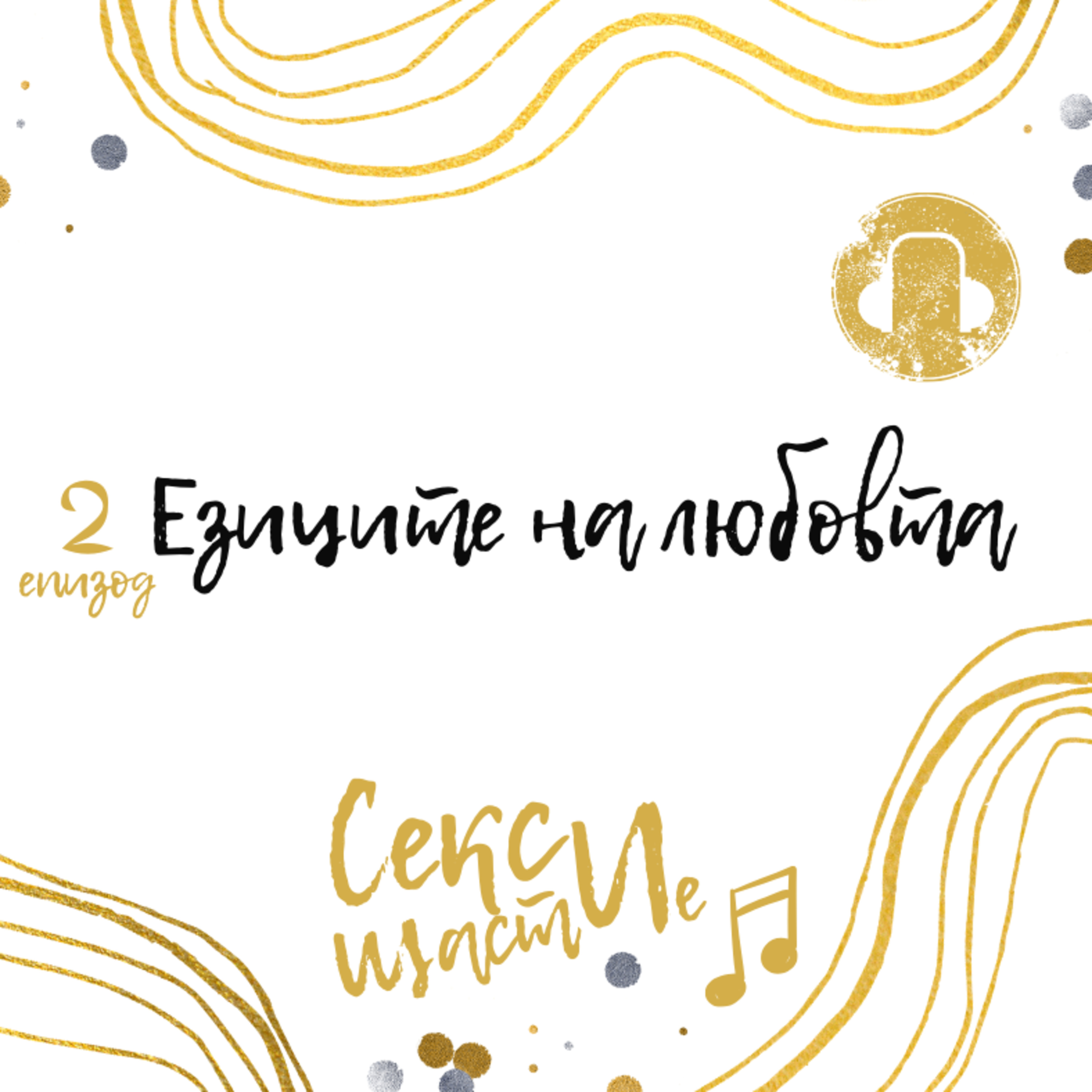 02. Езиците на любовта episode artwork