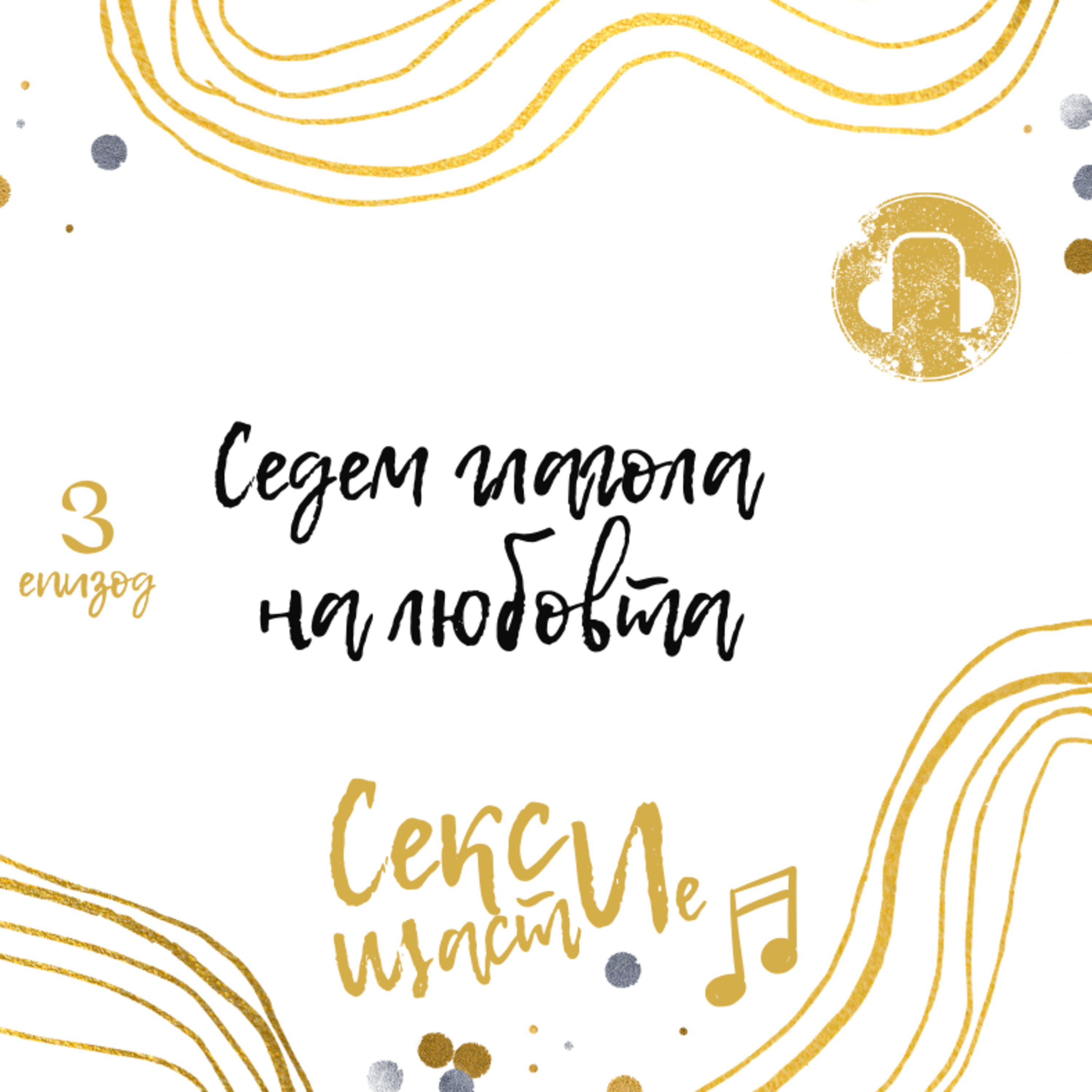 03. Кои са 7те глагола на любовта?  episode artwork