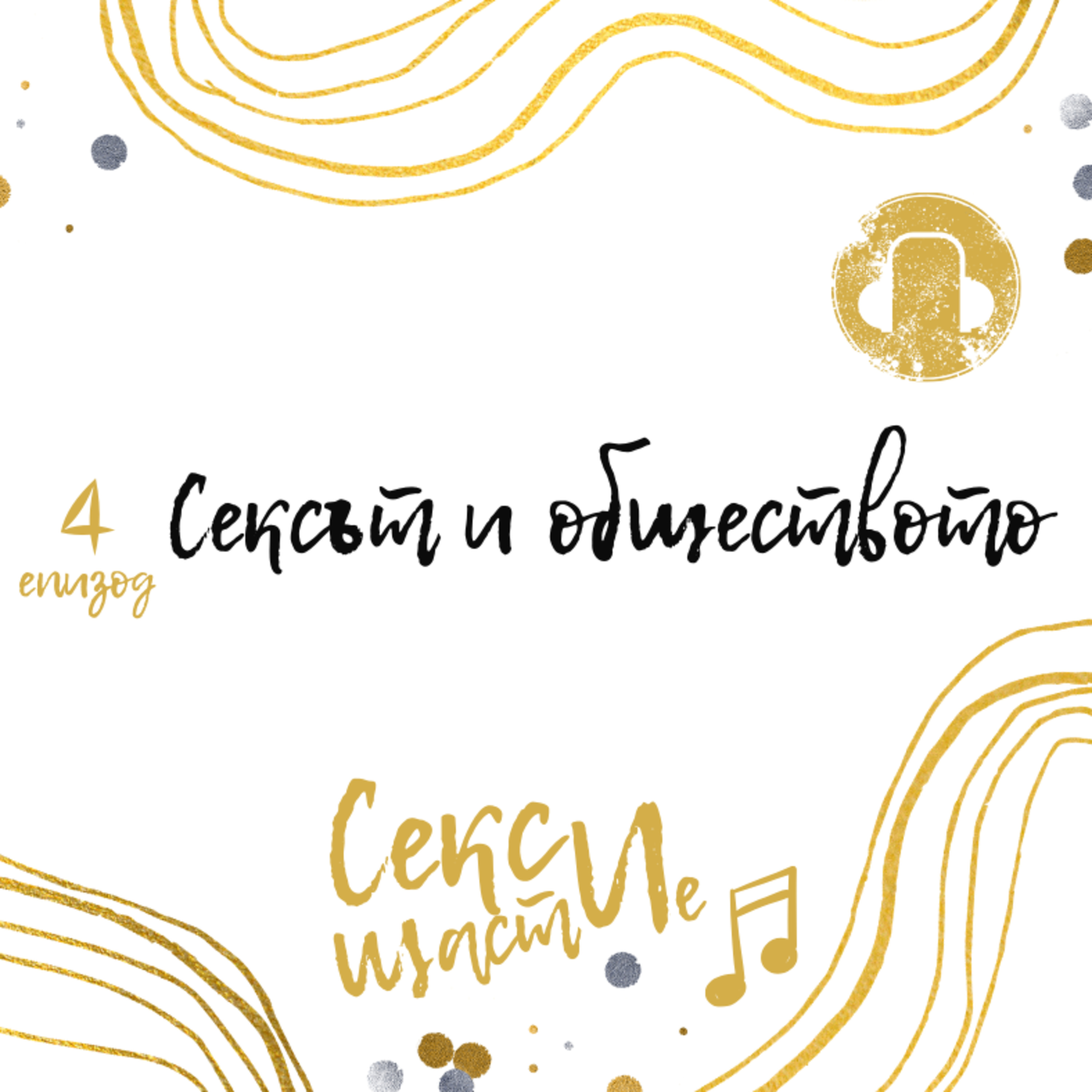 04. Сексът и обществото episode artwork