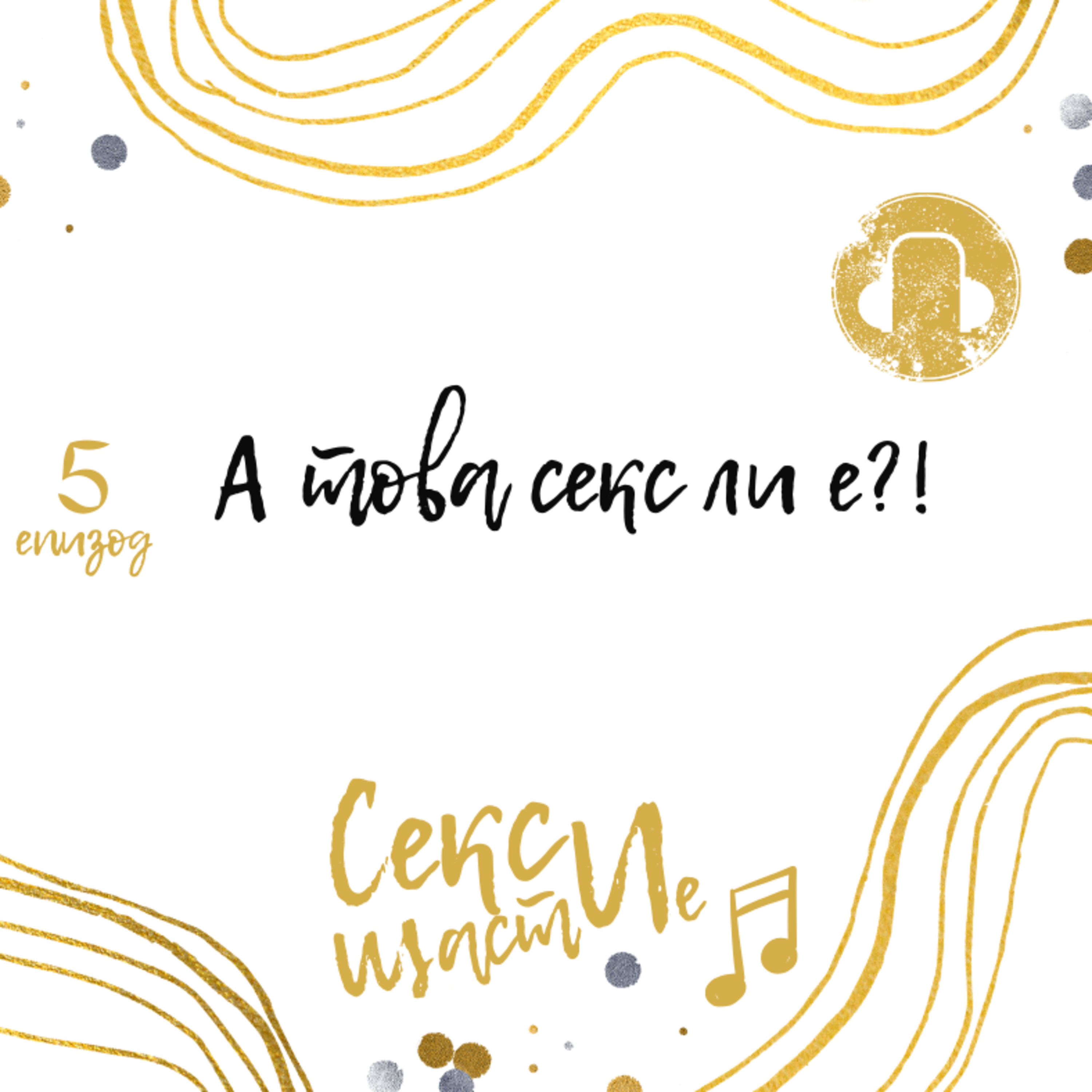 05. А това секс ли е? episode artwork