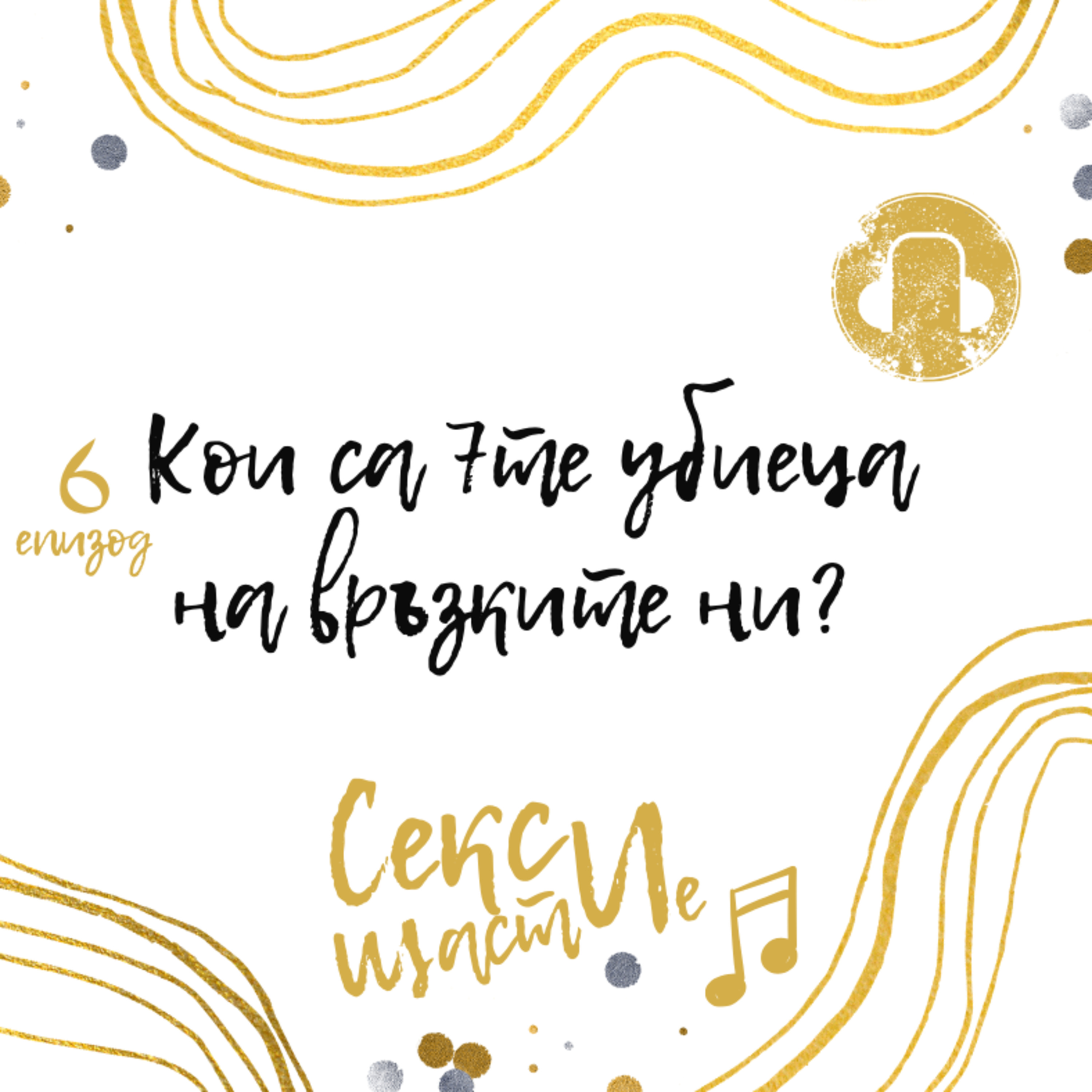 06. Кои са 7те убиеца на връзките? episode artwork
