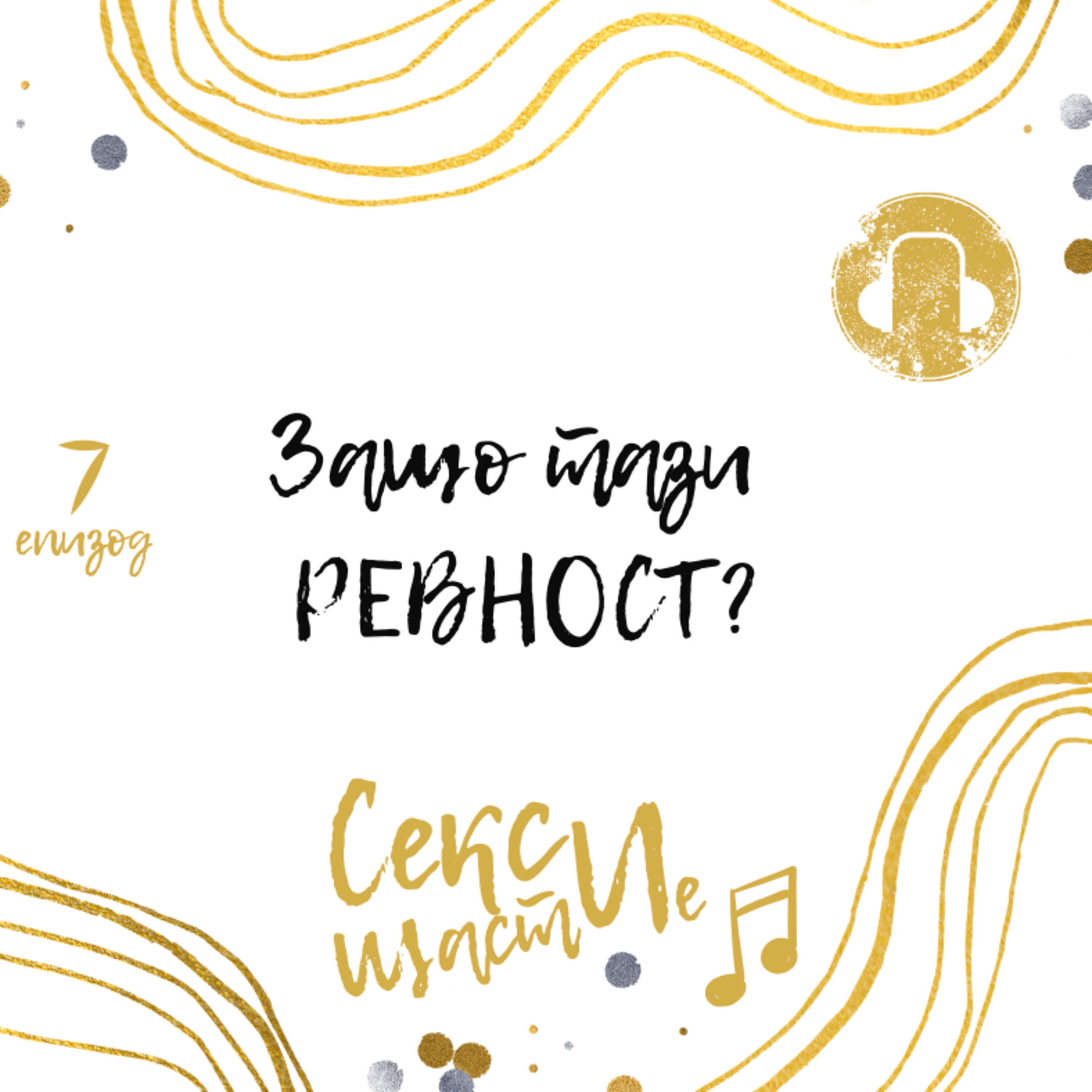 07. Защо тази ревност? episode artwork