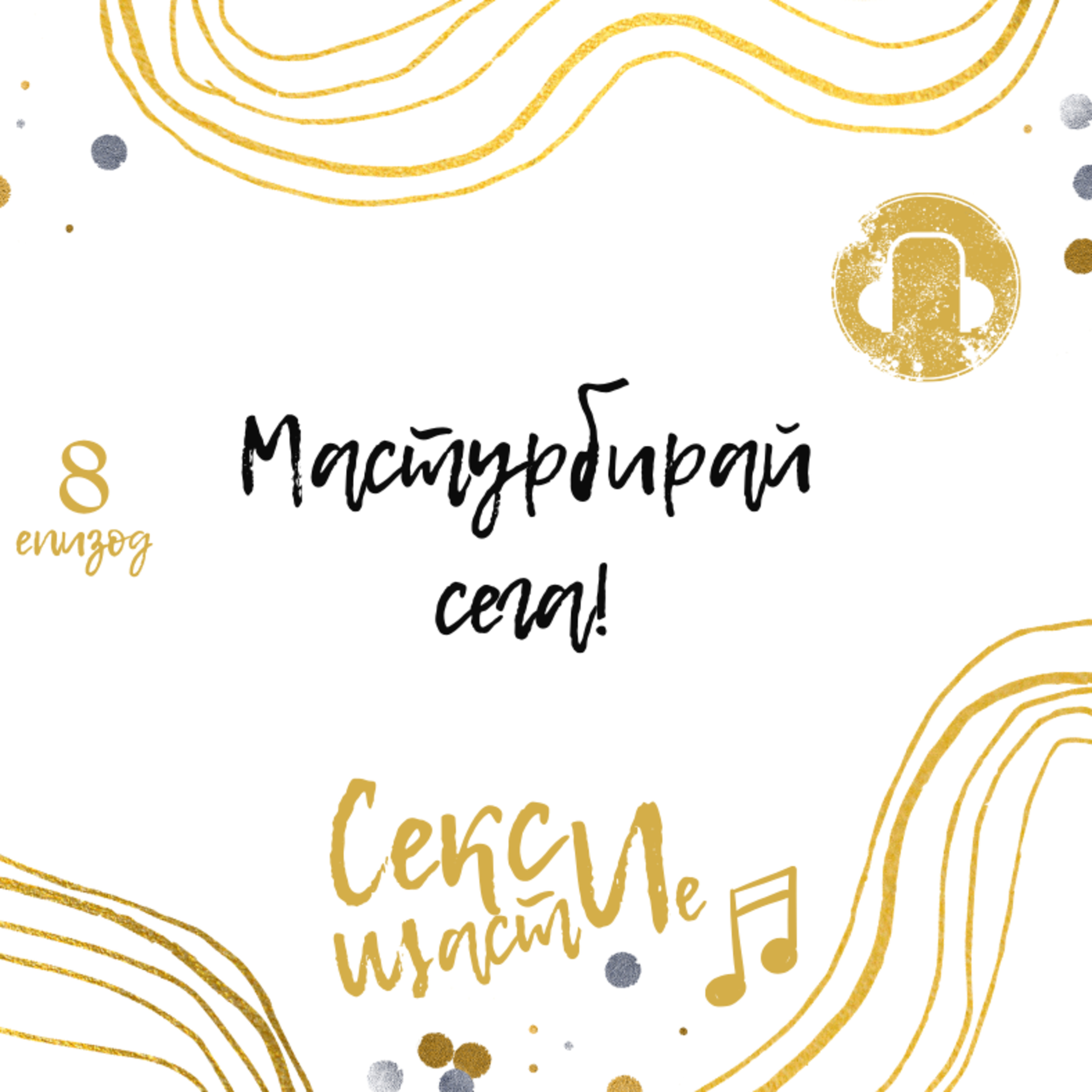 08. Мастурбирай сега! episode artwork