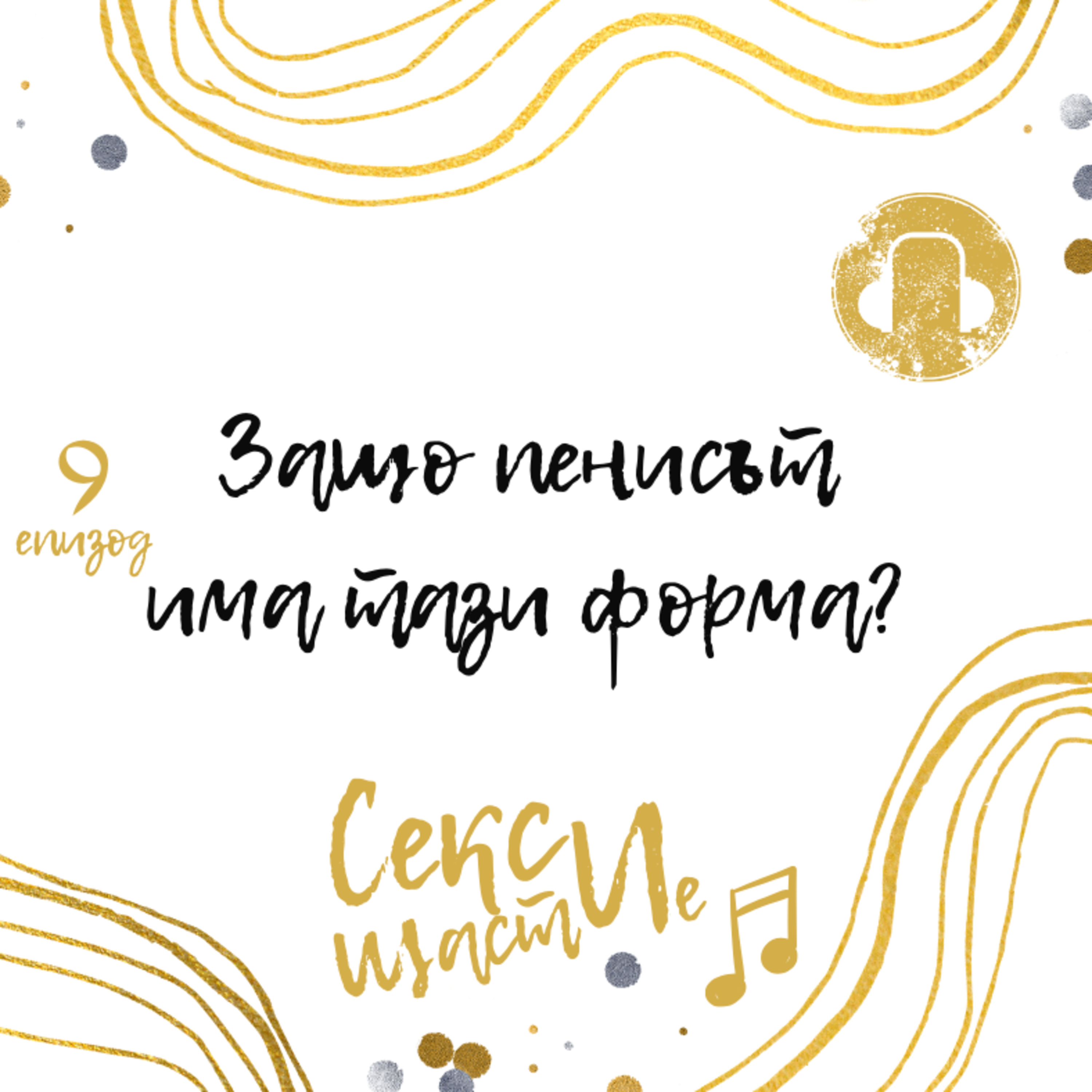 09. Защо пенисът има тази форма? episode artwork