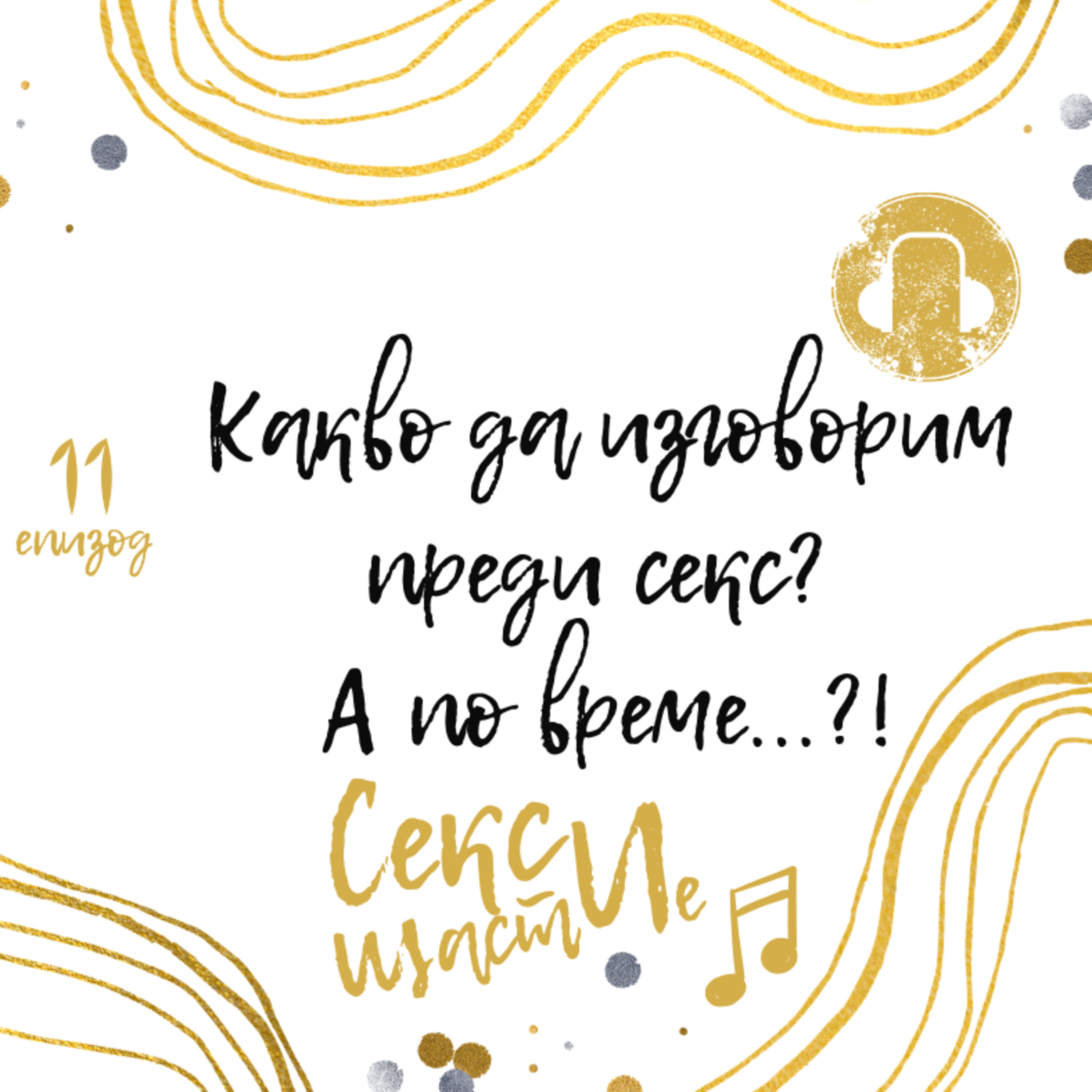 11. Какво да изговорим преди секс? А по време...?! episode artwork