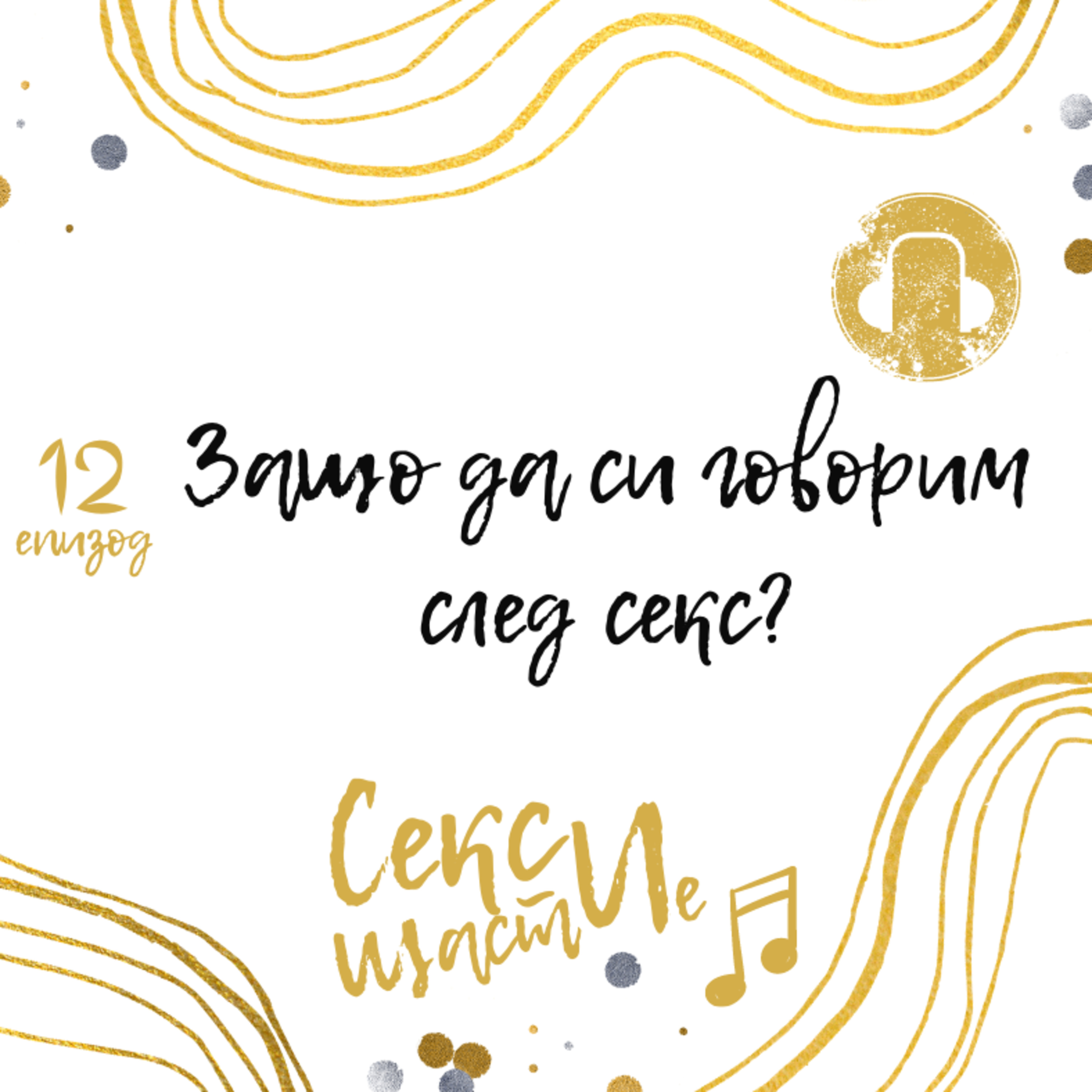 12. Защо да си говорим след секс? episode artwork