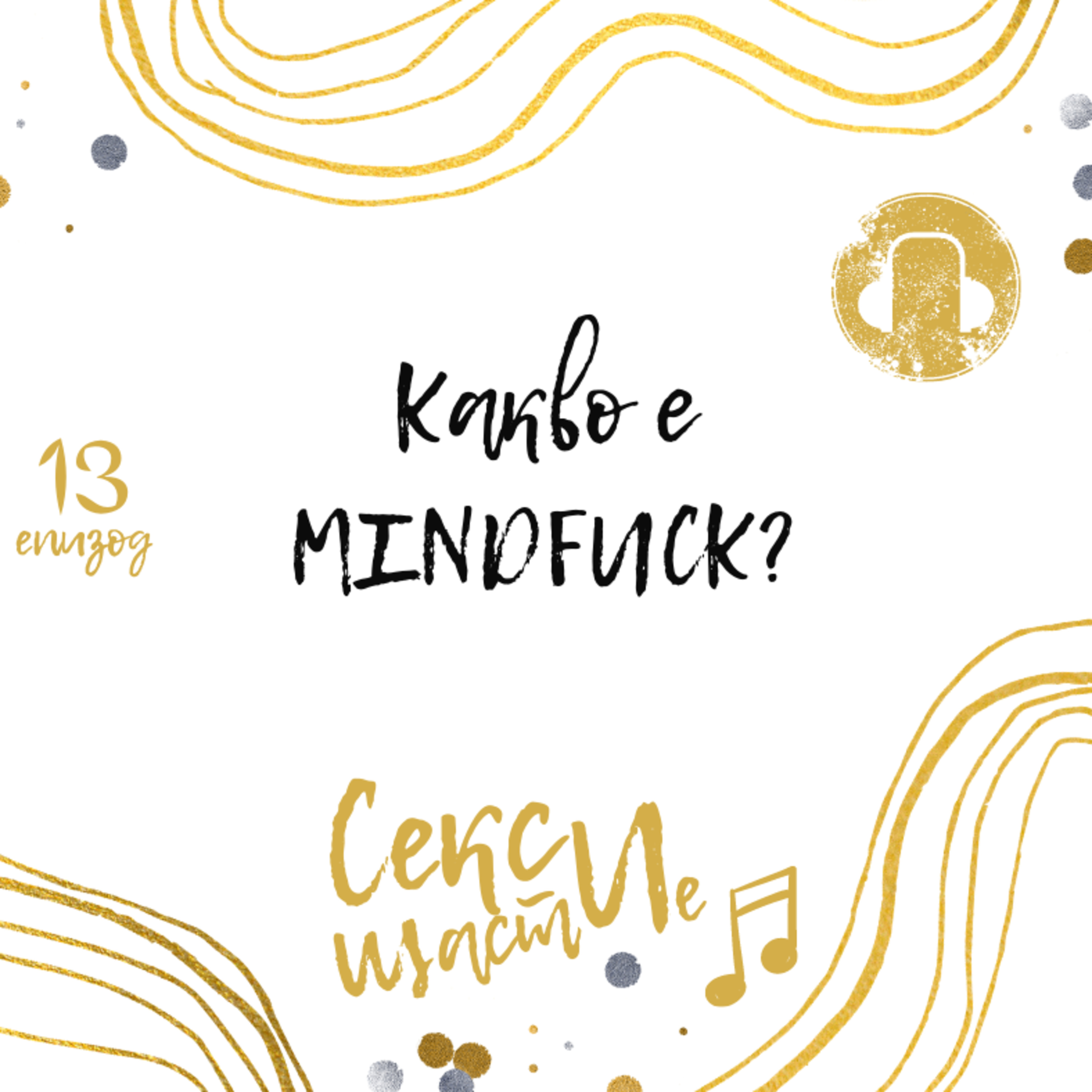 13. Какво е Mindfuck? episode artwork