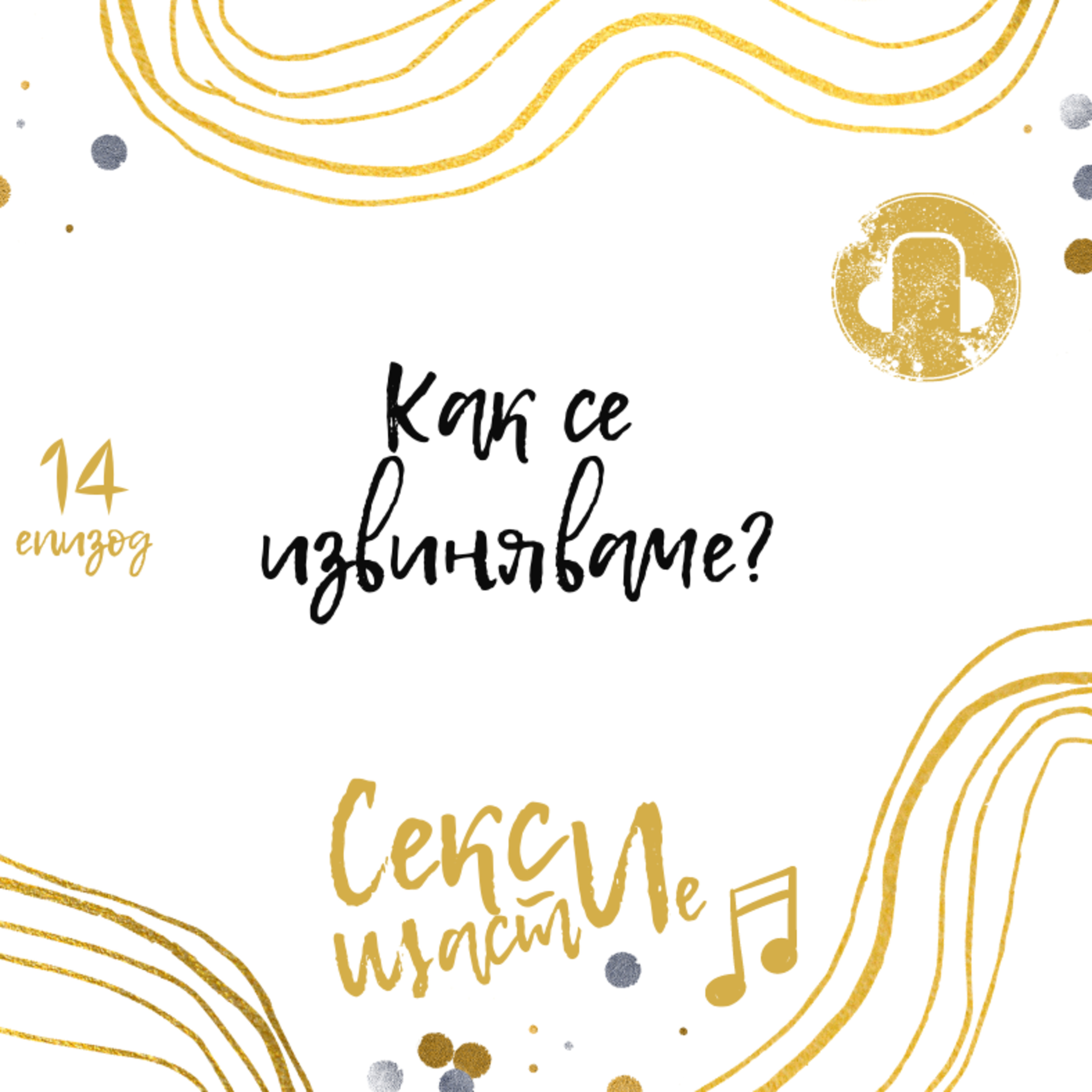 14. Как се извиняваме? episode artwork