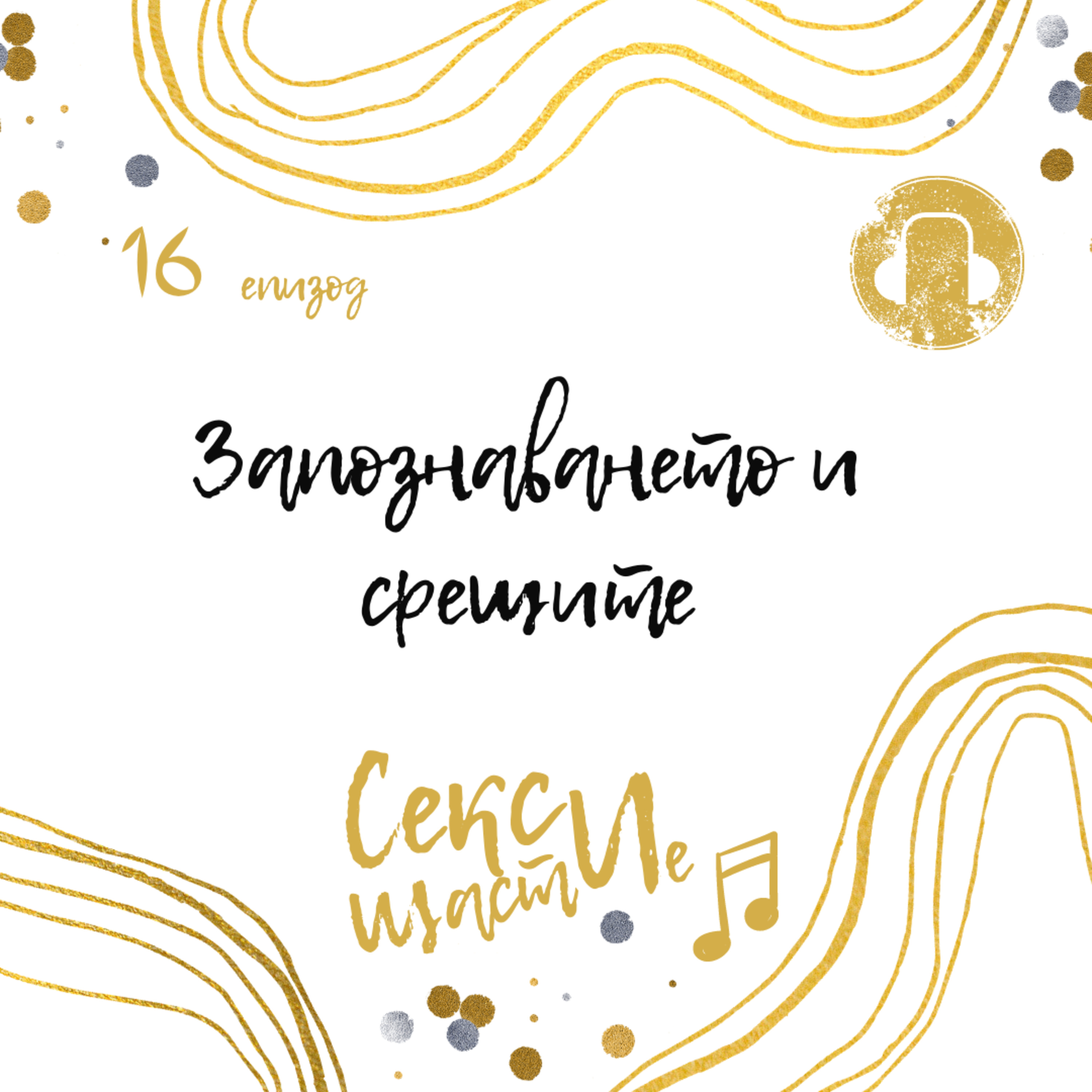 16. Запознаването и срещите episode artwork