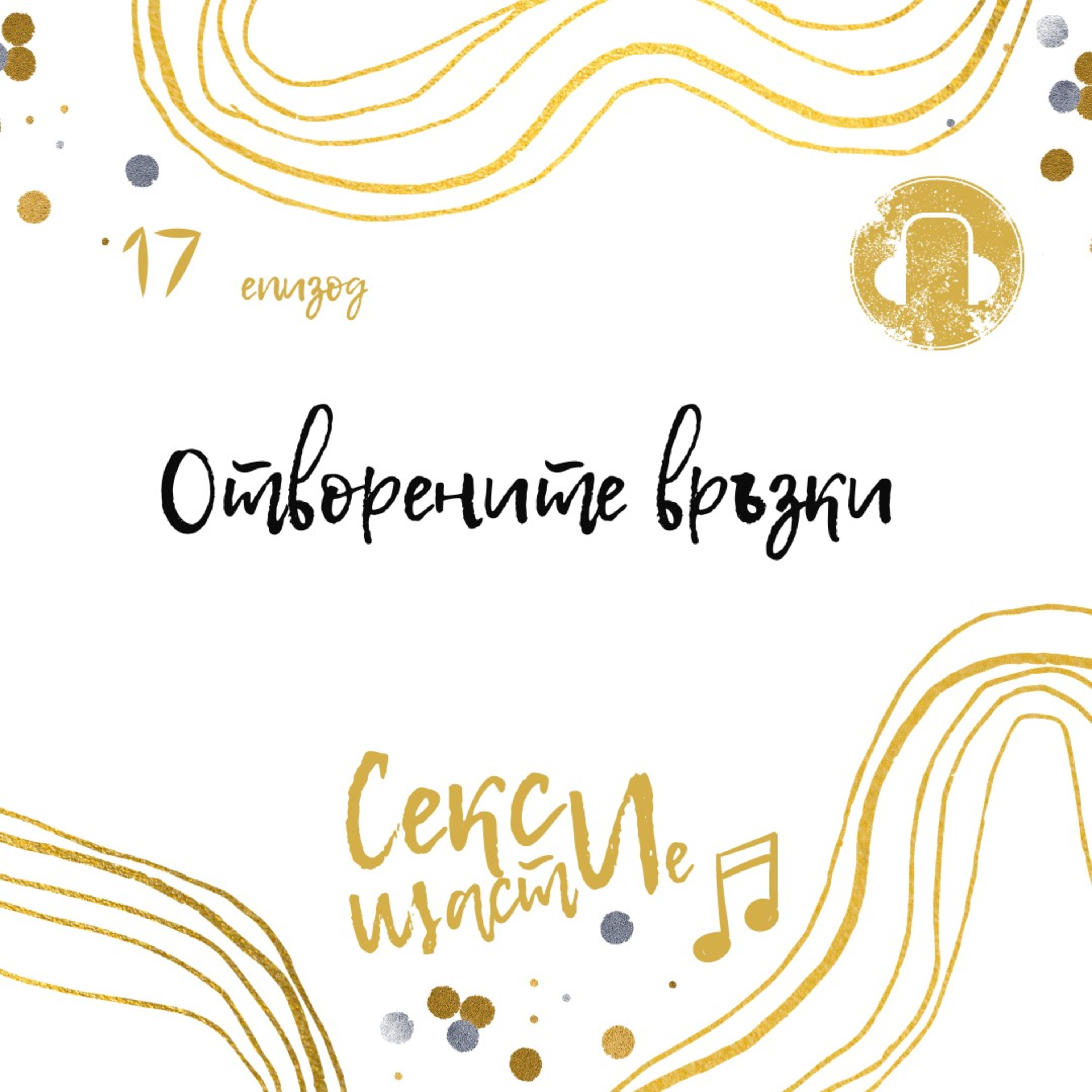 17. Отворените връзки  episode artwork