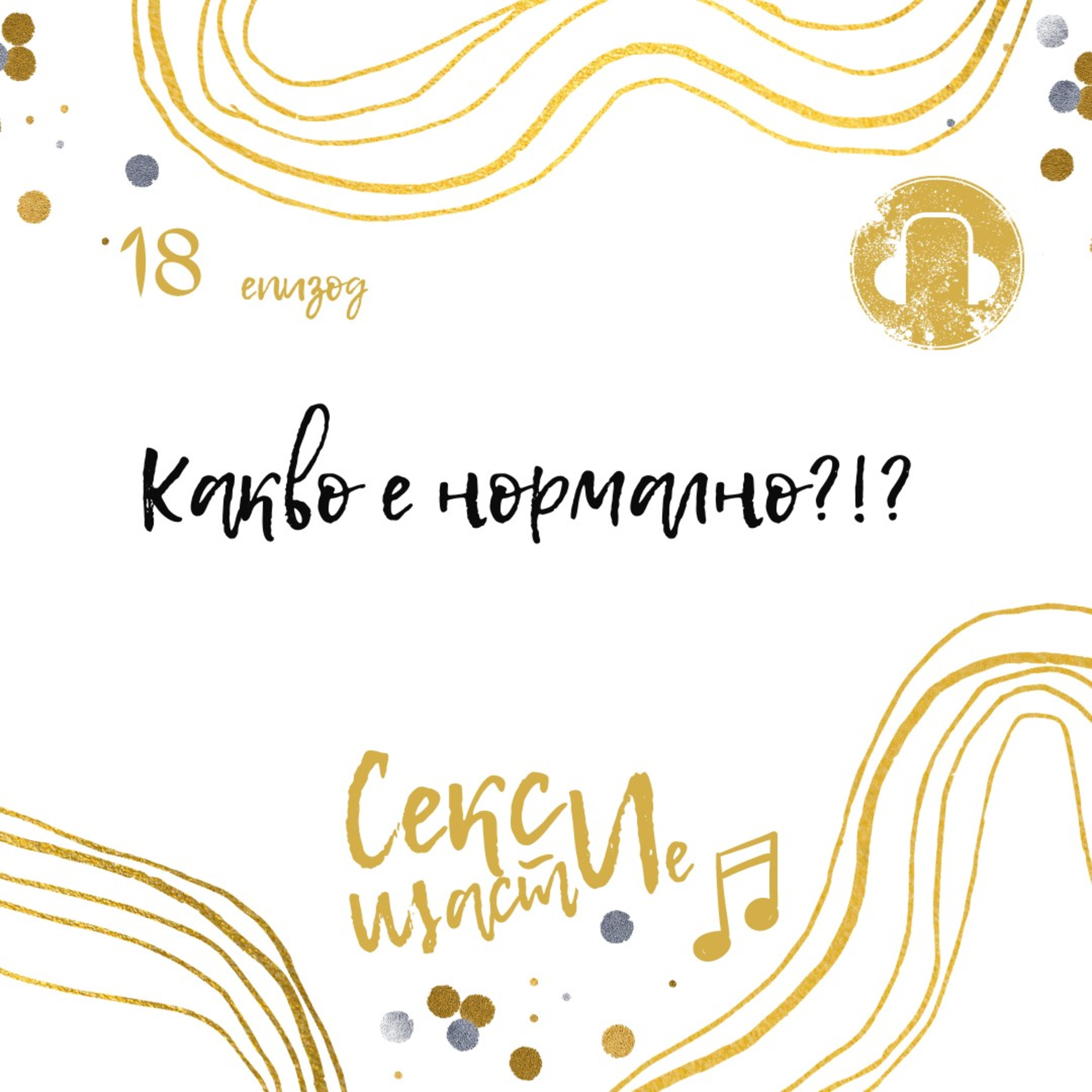 18. Какво е нормално?  episode artwork