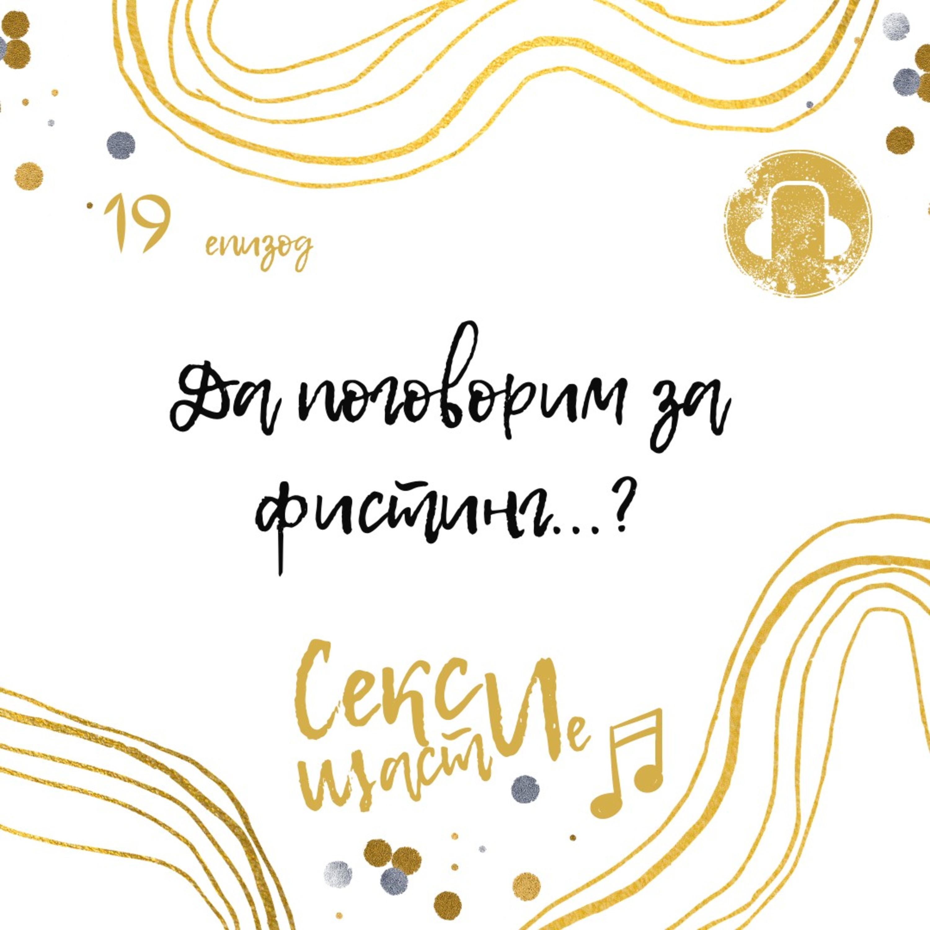 19. Да поговорим за фистинг...?  episode artwork