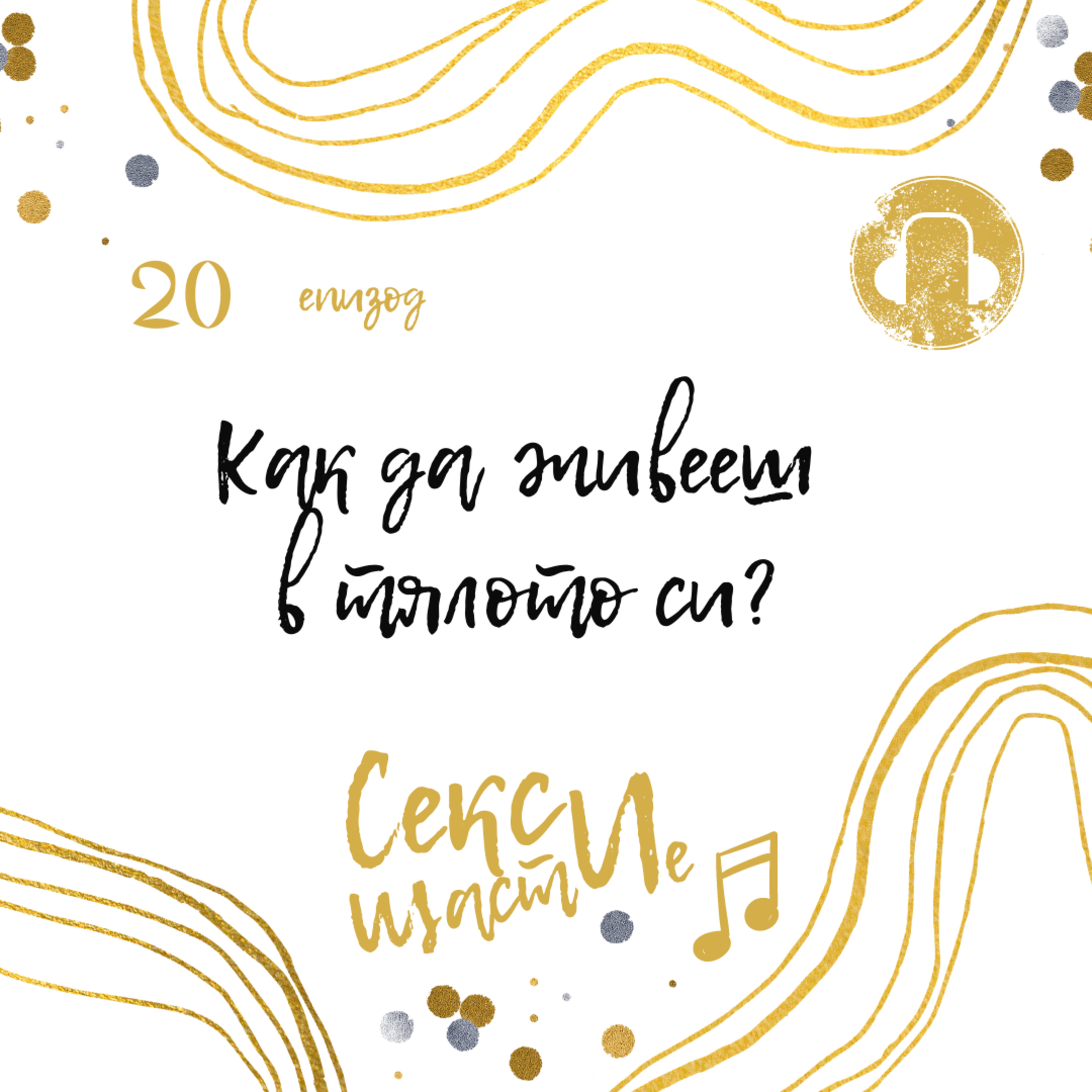 20. Как да живееш в тялото си? episode artwork