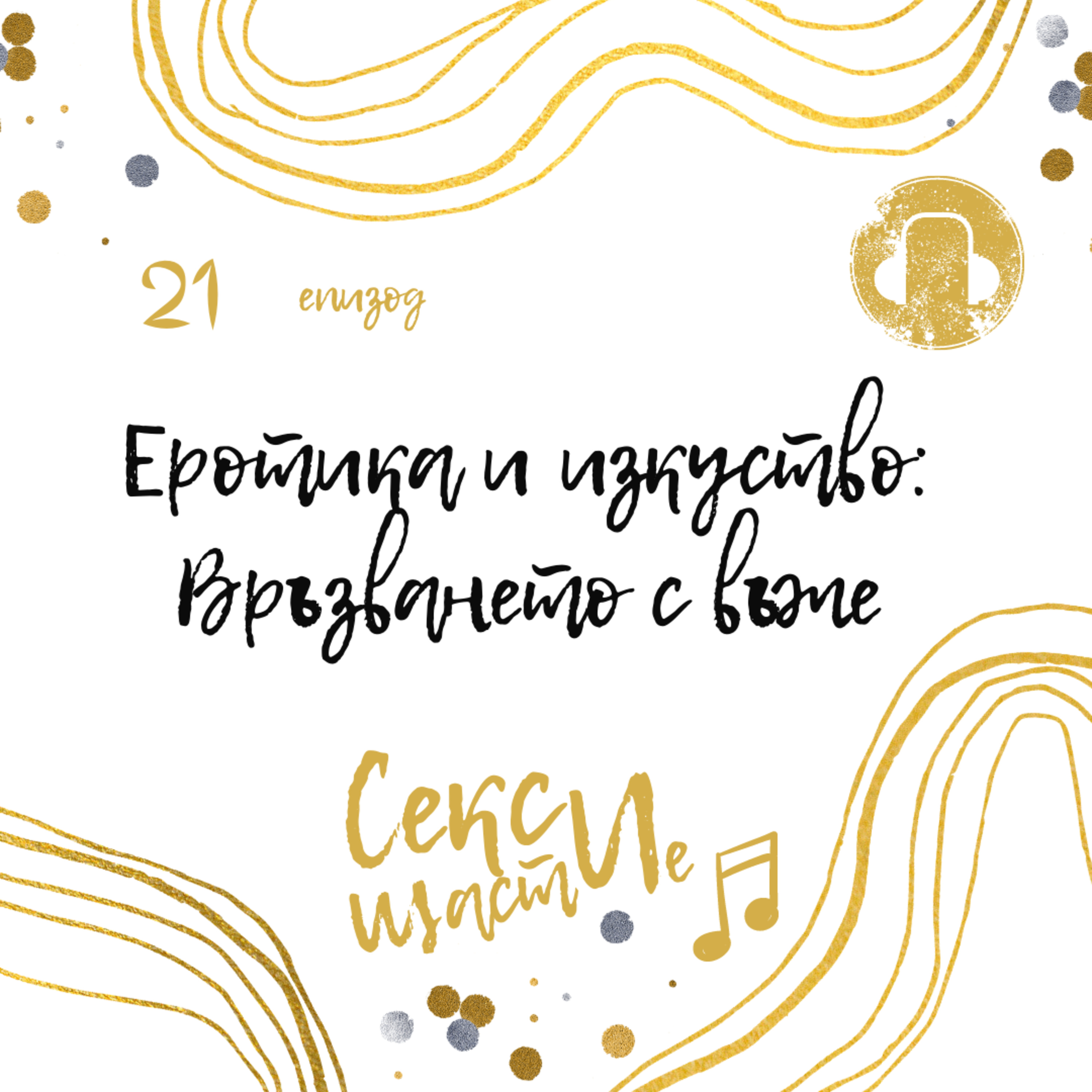 21. Еротика и изкуство: Връзването с въже episode artwork
