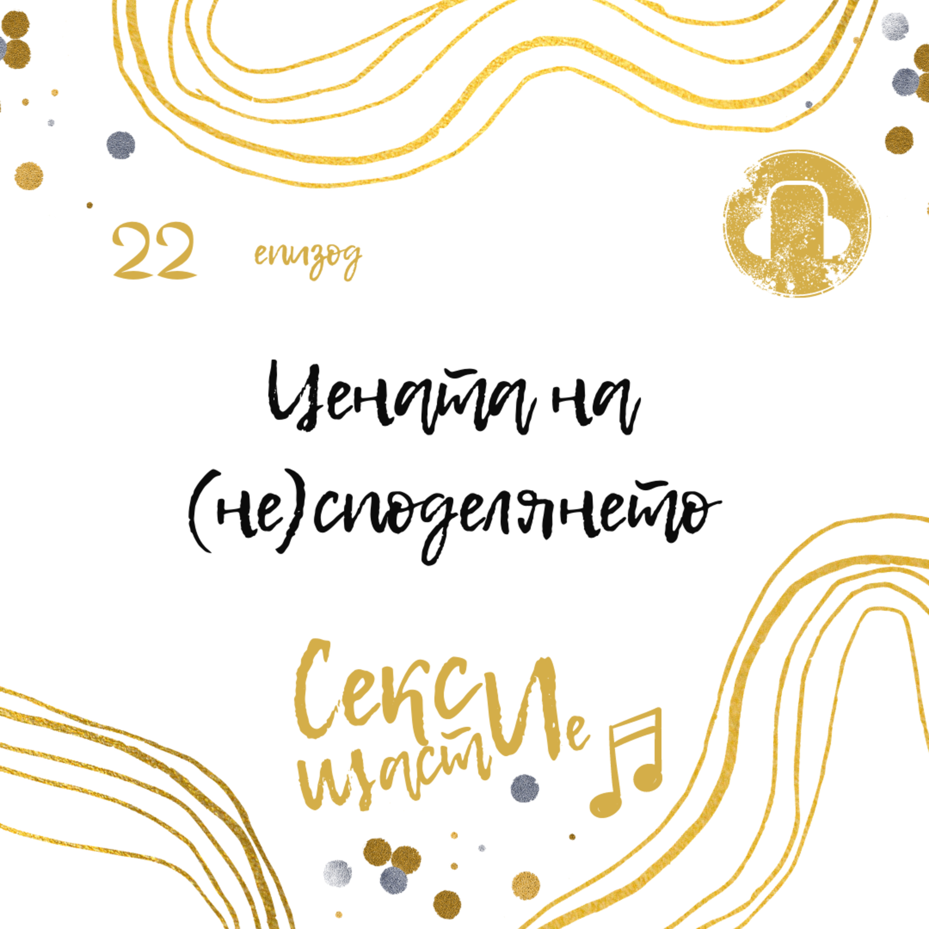 22. Цената на (не)споделянето episode artwork