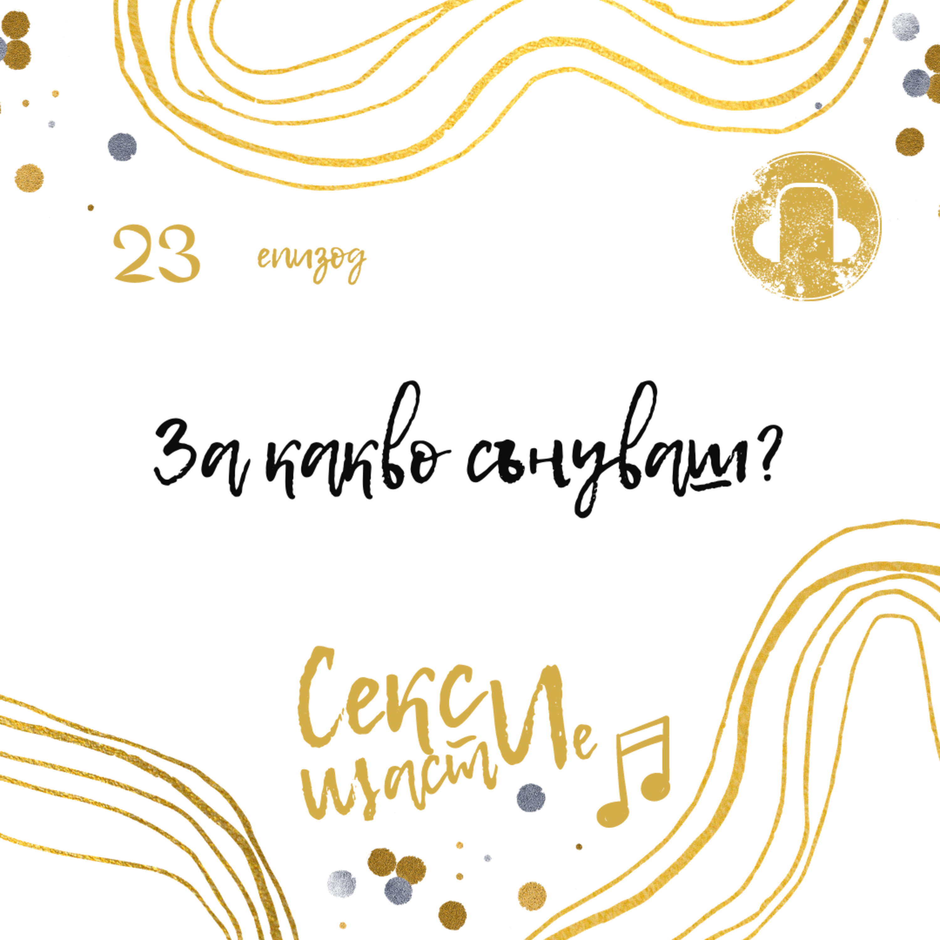23. За какво сънуваш? episode artwork