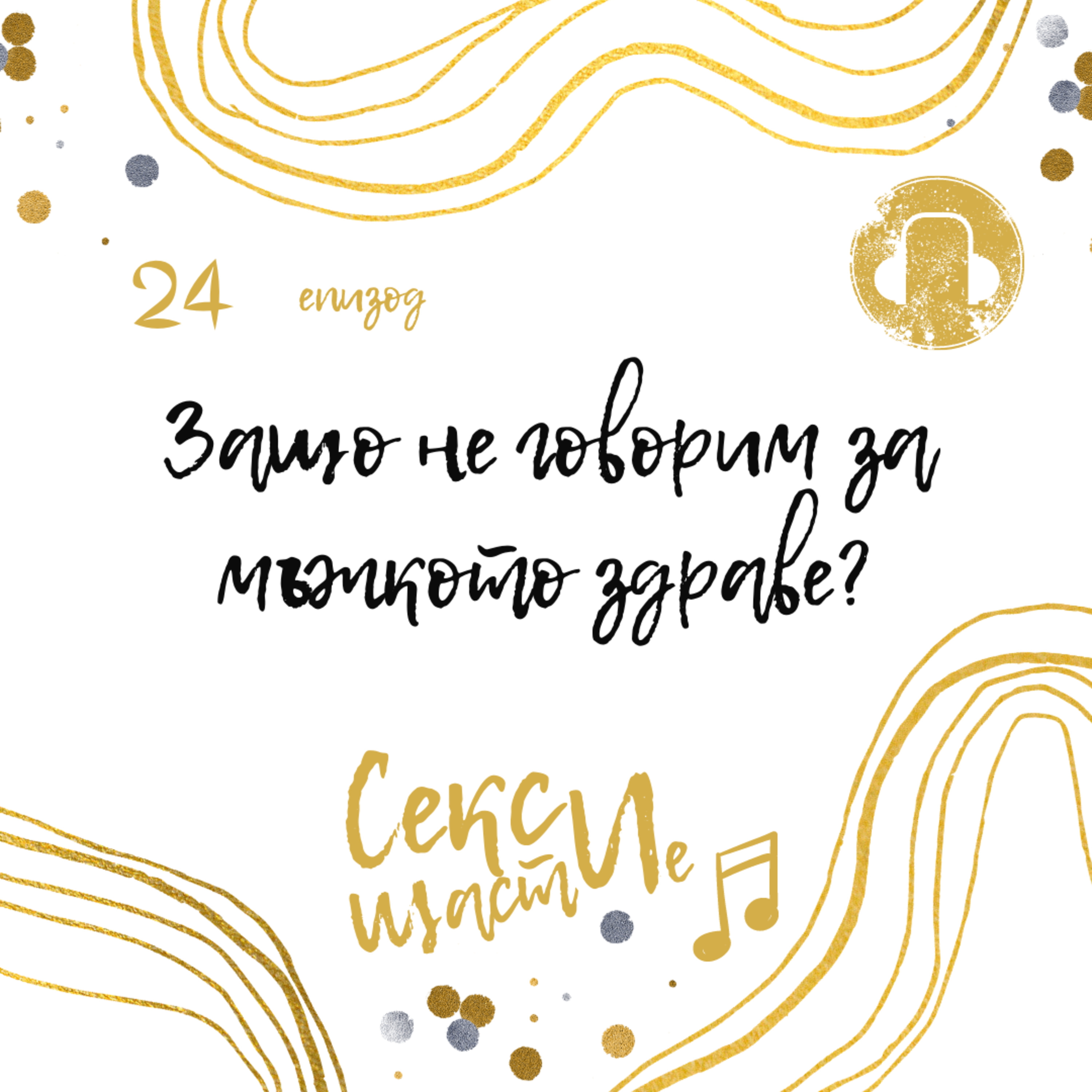 24. Защо не говорим за мъжкото здраве? episode artwork