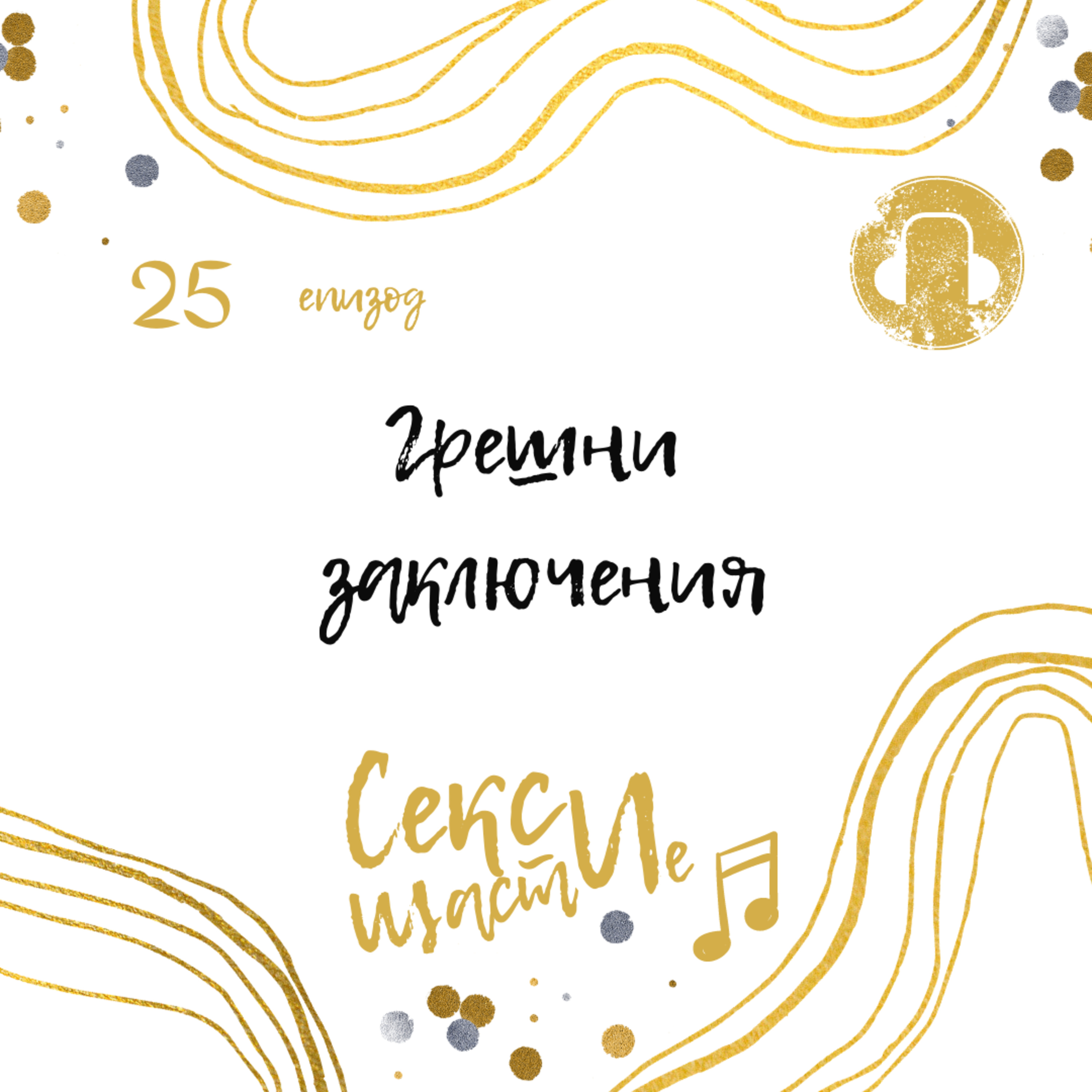 25. Грешни заключения episode artwork