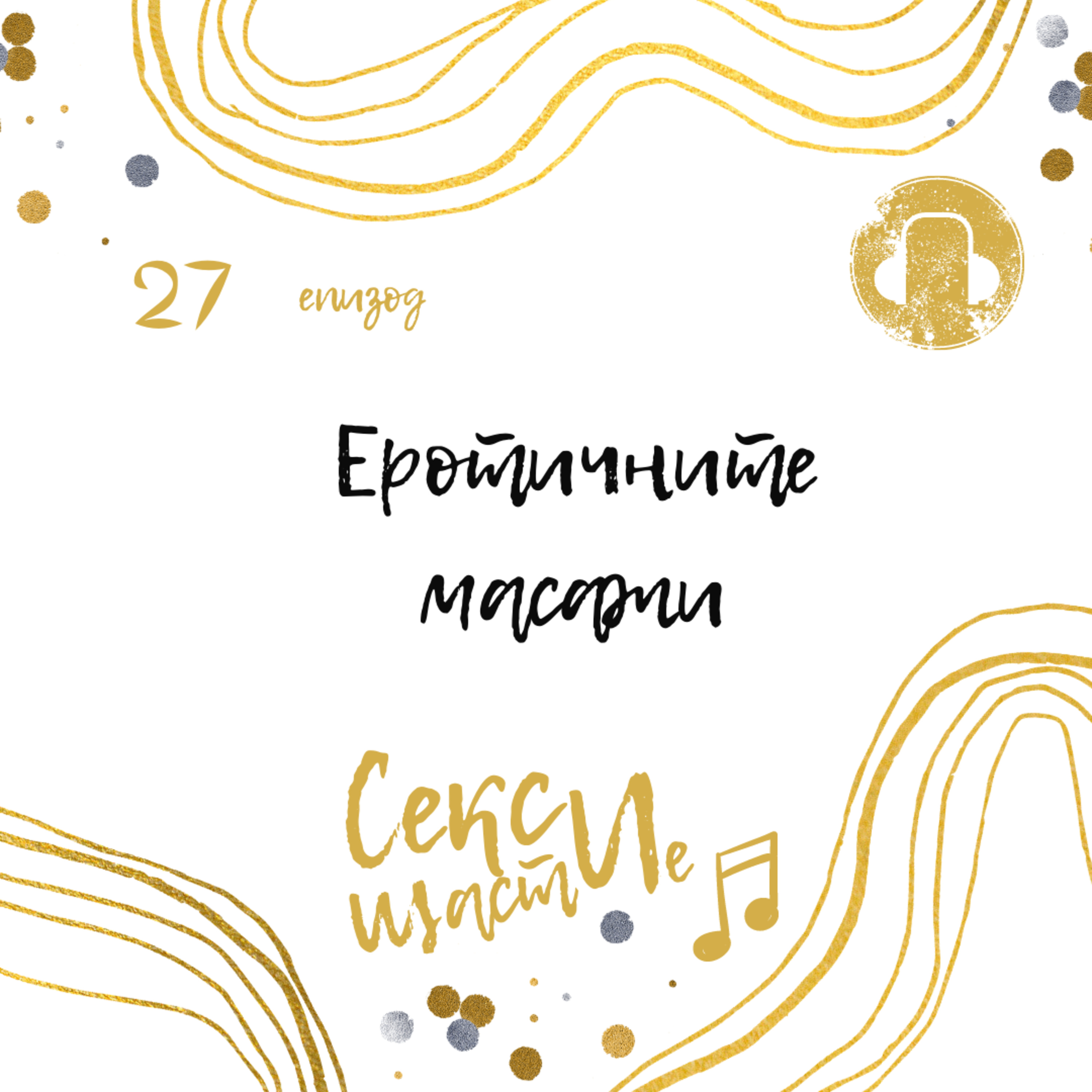 27. Еротичните масажи episode artwork