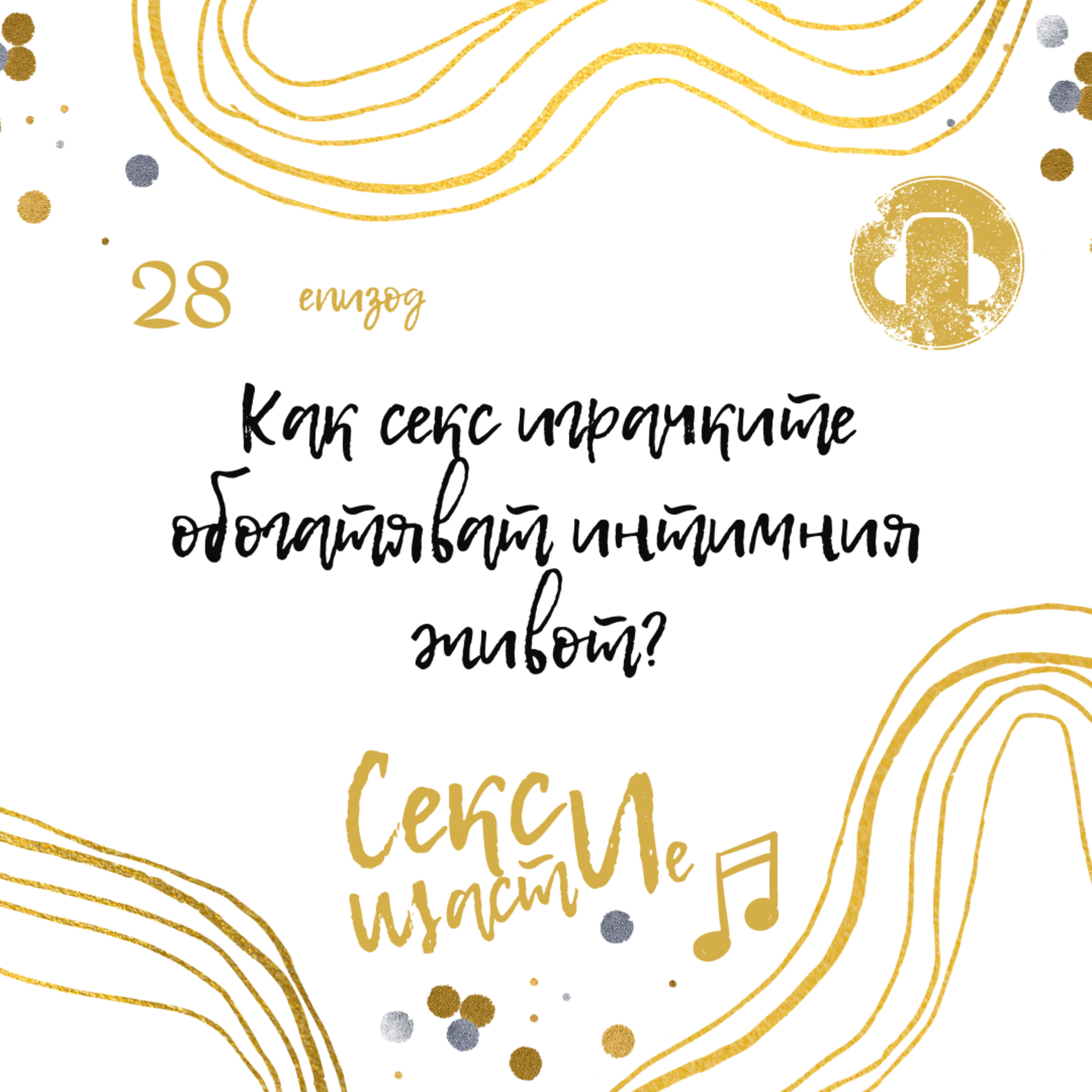 28. Как секс играчките обогатяват интимния живот? episode artwork