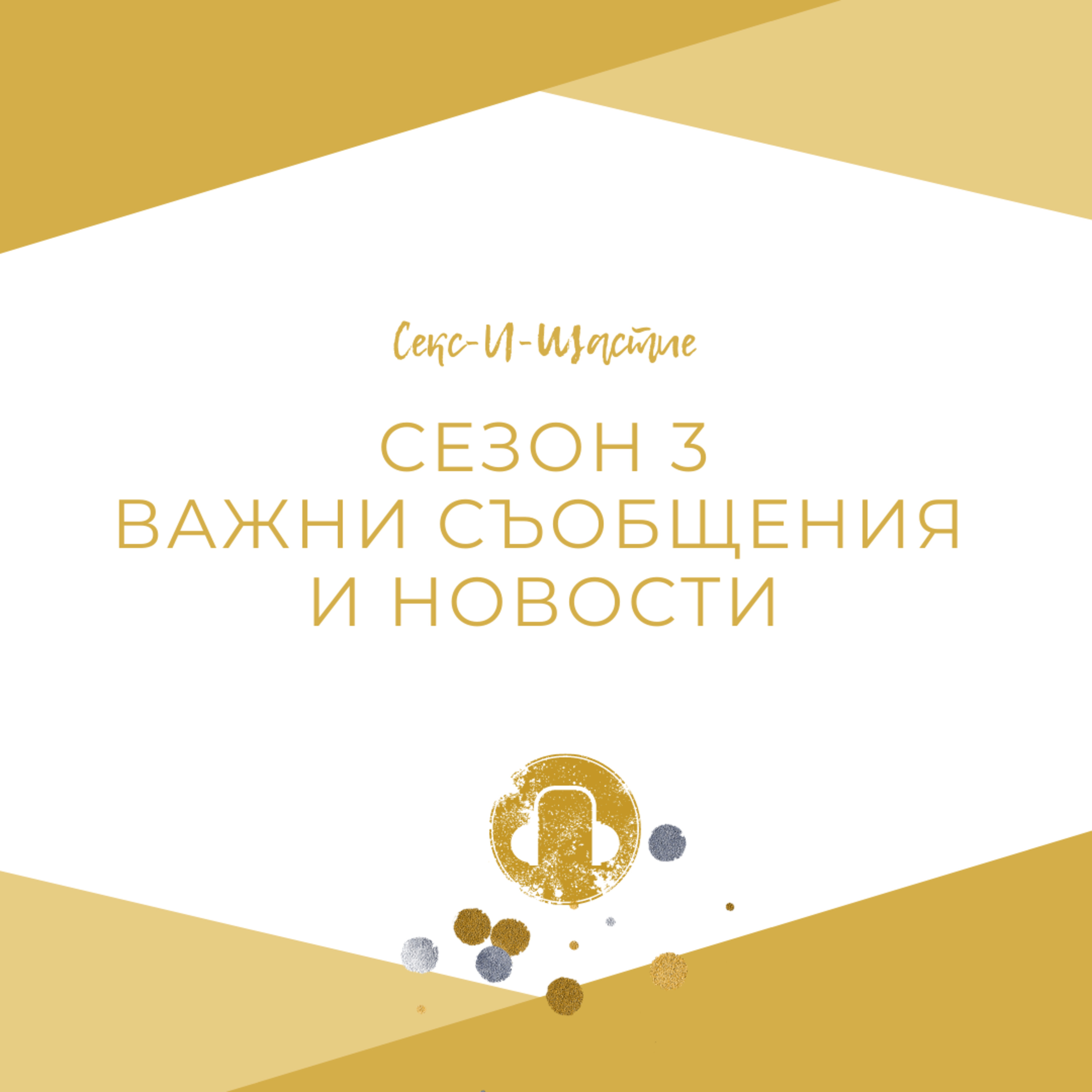 Сезон 3: Важни съобщения и новости episode artwork