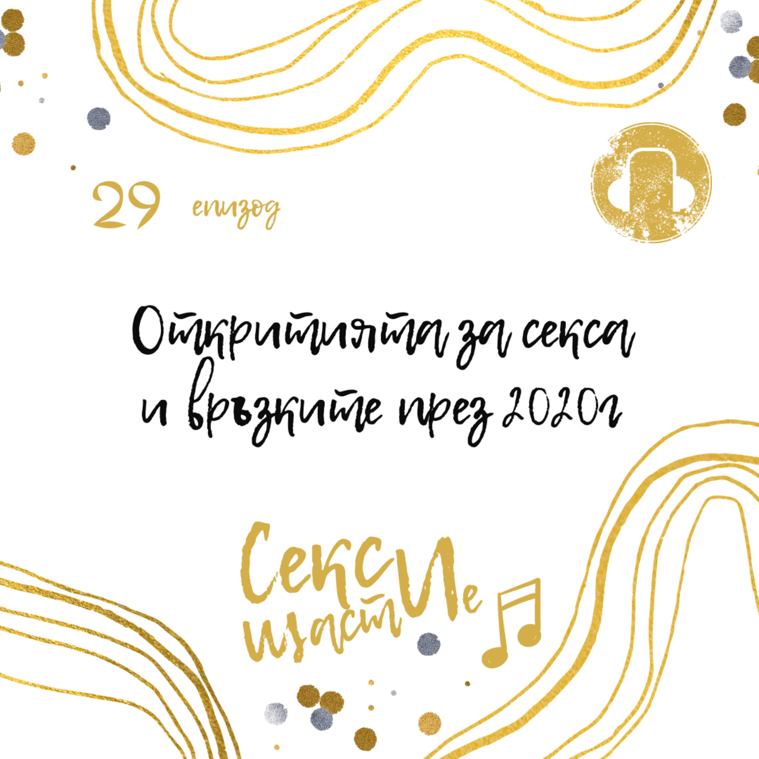 29. Откритията за секса и връзките през 2020г episode artwork