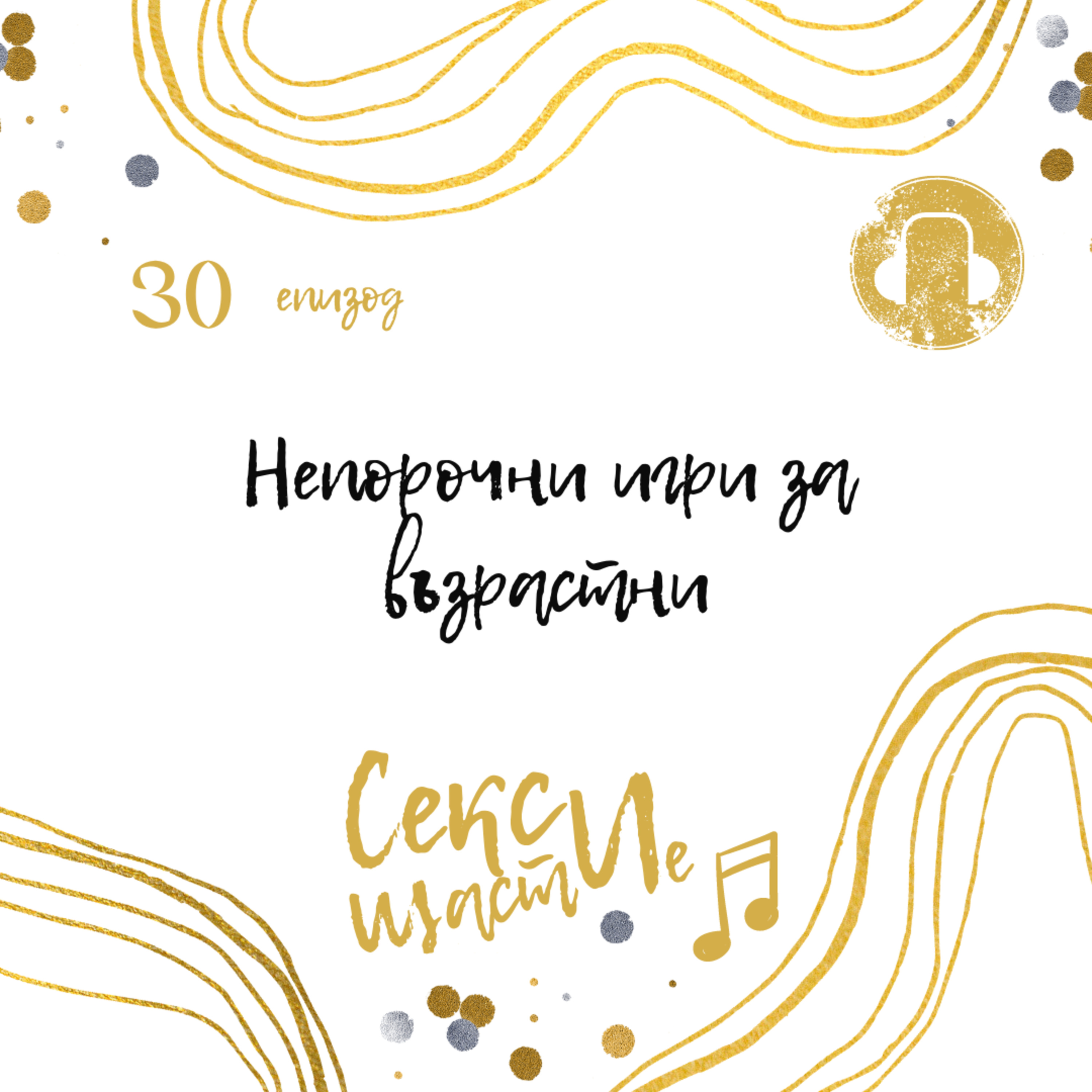 30. Непорочни игри за възрастни episode artwork